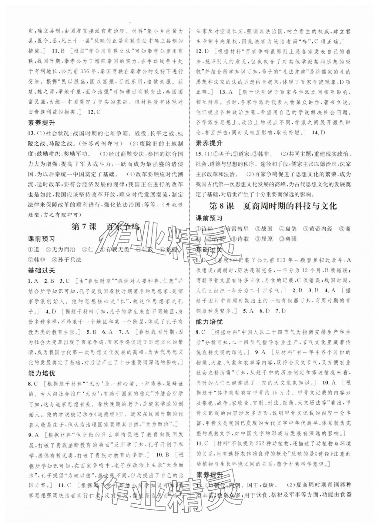 2025年思路教练同步课时作业七年级历史上册人教版 第4页