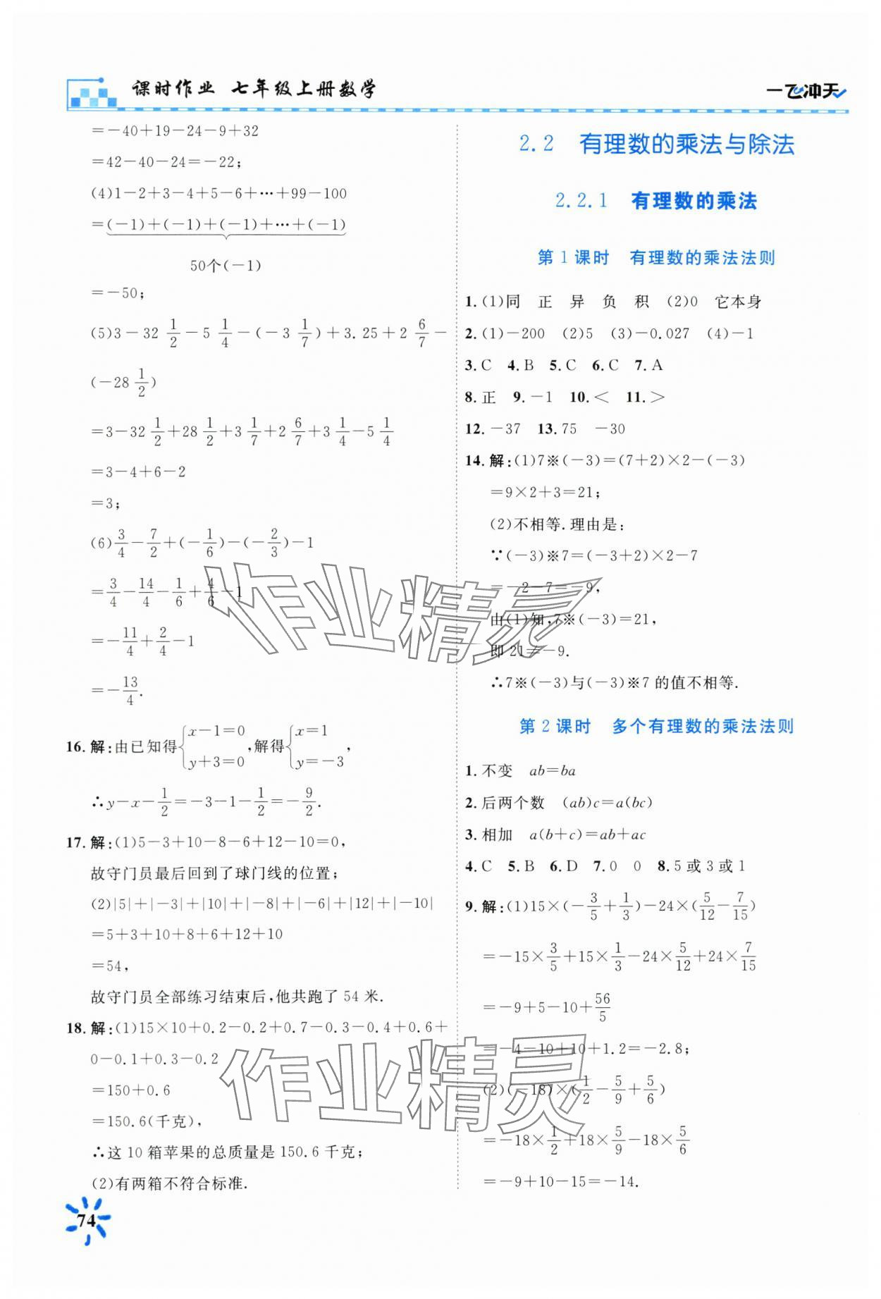 2024年一飞冲天课时作业七年级数学上册人教版 第4页