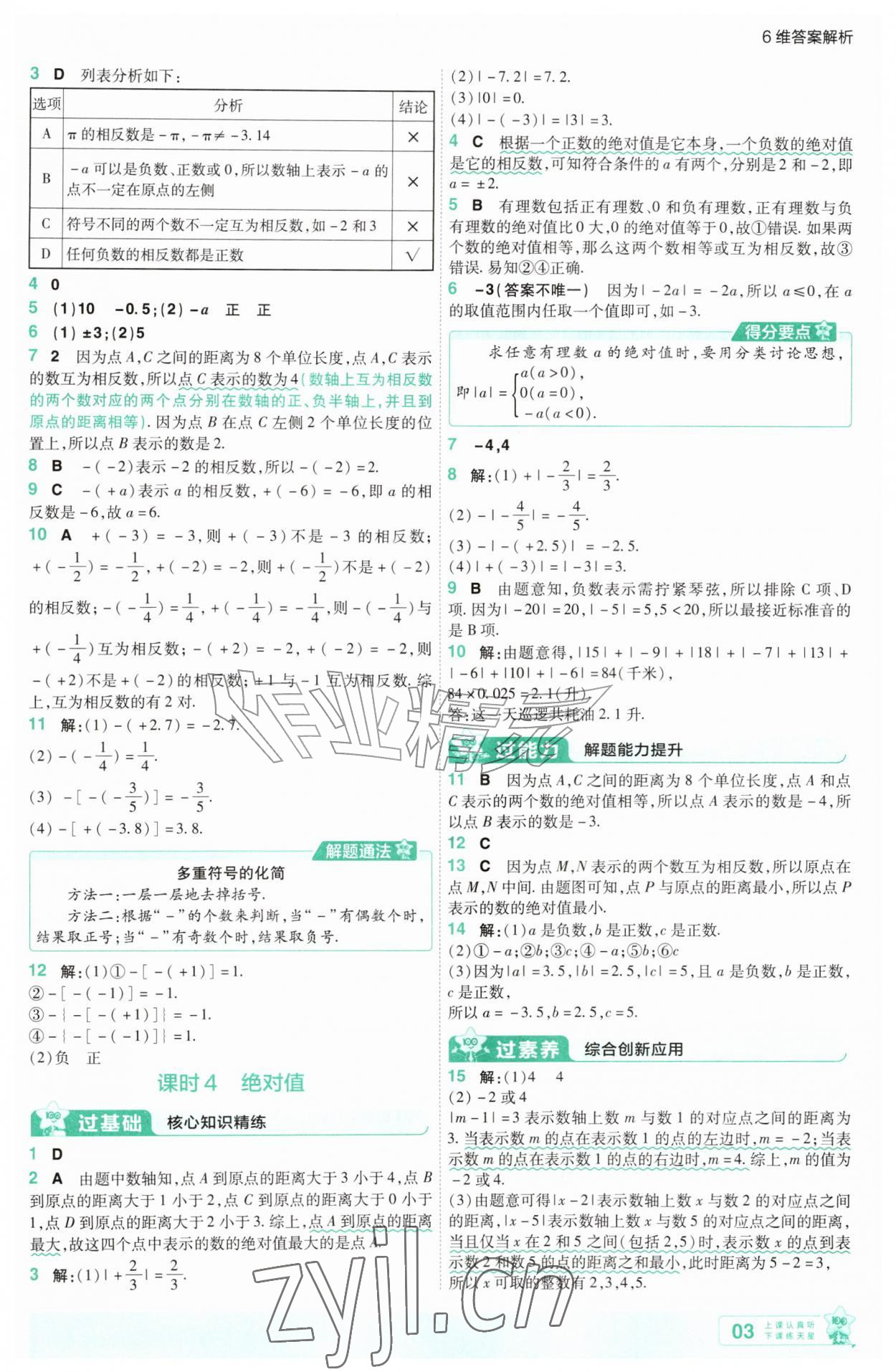 2026年一遍过七年级数学上册人教版&nbsp;第3页
