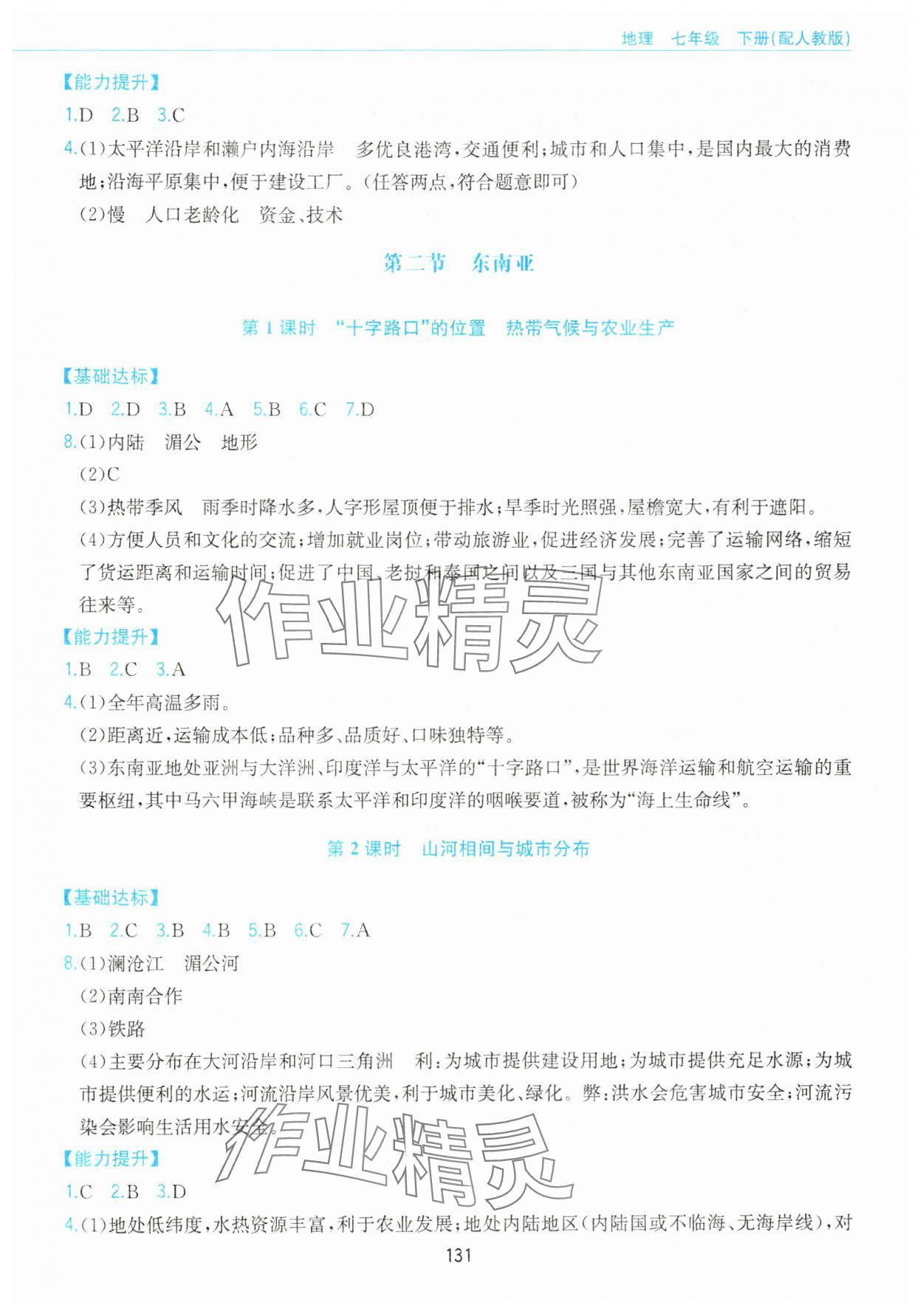 2025年新編基礎訓練黃山書社七年級地理下冊人教版 第3頁