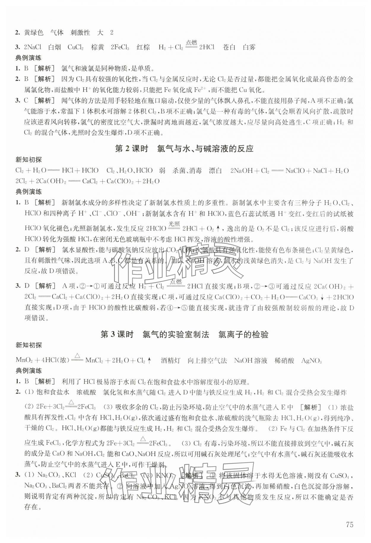 2023年鳳凰新學(xué)案高中化學(xué)必修第一冊人教版 參考答案第5頁