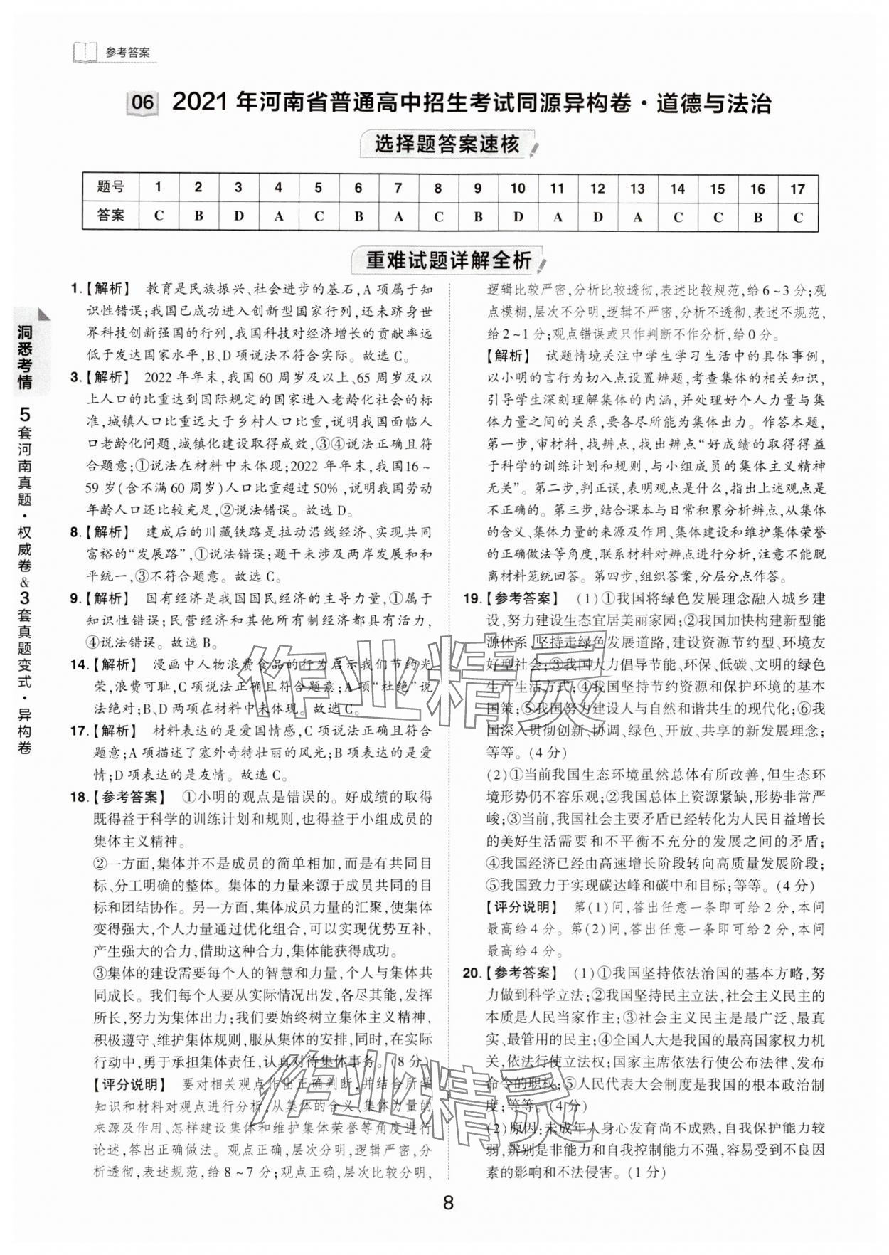 2024年鼎成中考河南中考真題匯編道德與法治中考 第8頁