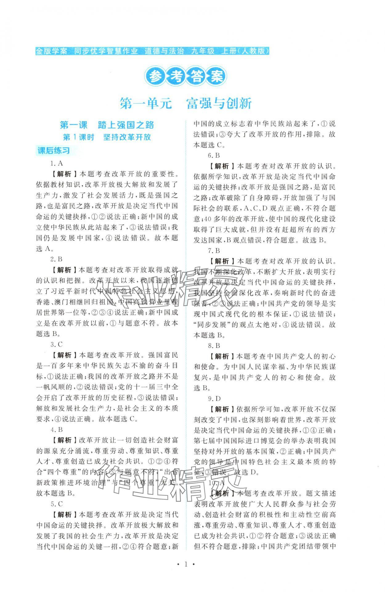 2025年金版学案同步优学智慧作业九年级道德与法治上册人教版 第1页