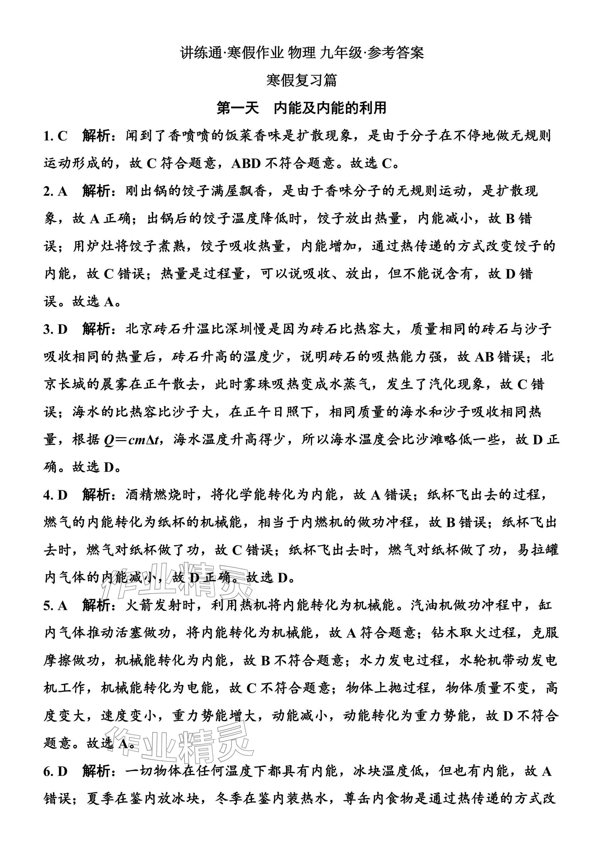 2026年广东名师讲练通寒假作业九年级物理人教版&nbsp;参考答案第1页