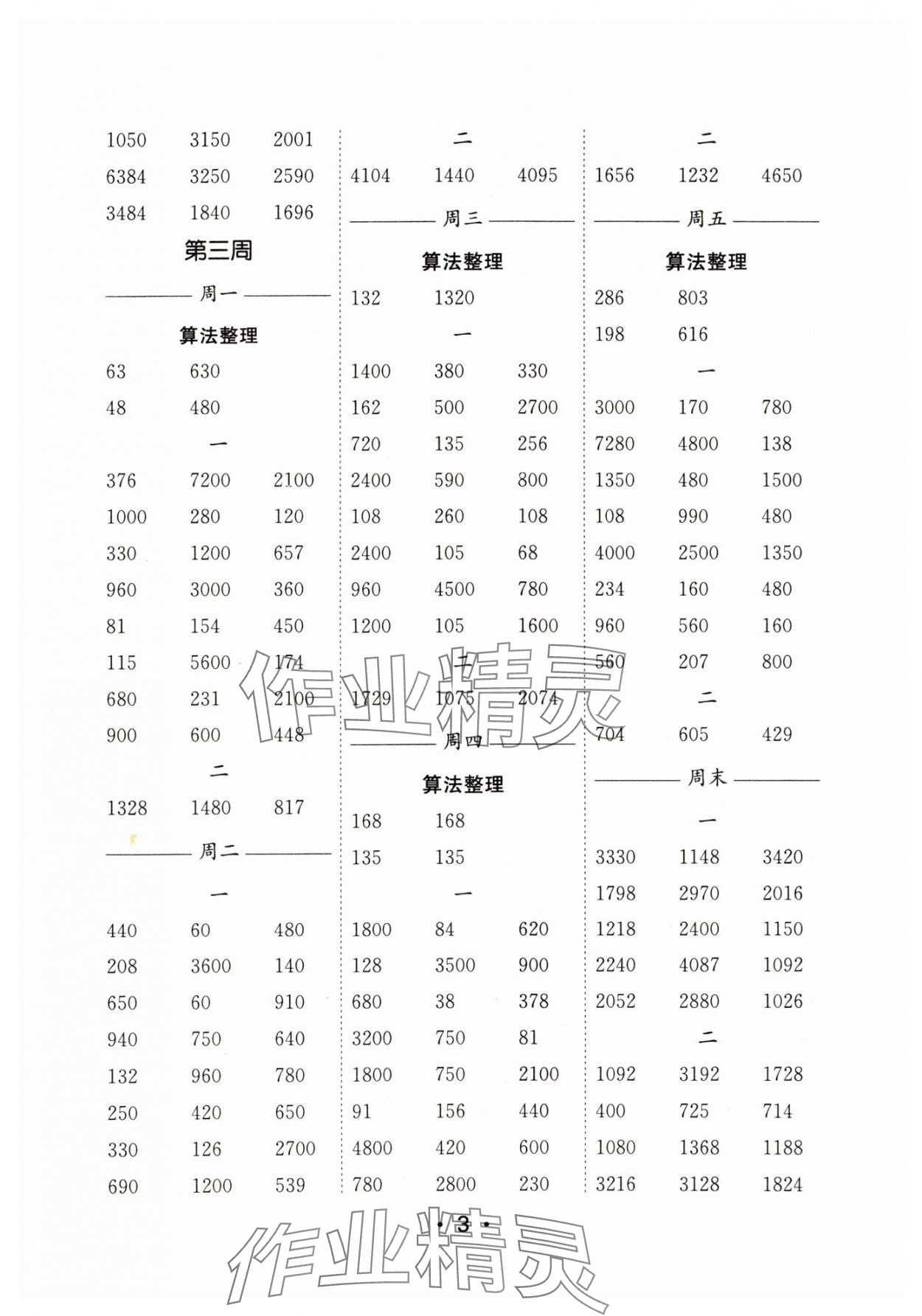 2025年口算天天練每日5分鐘三年級數(shù)學下冊蘇教版 參考答案第3頁