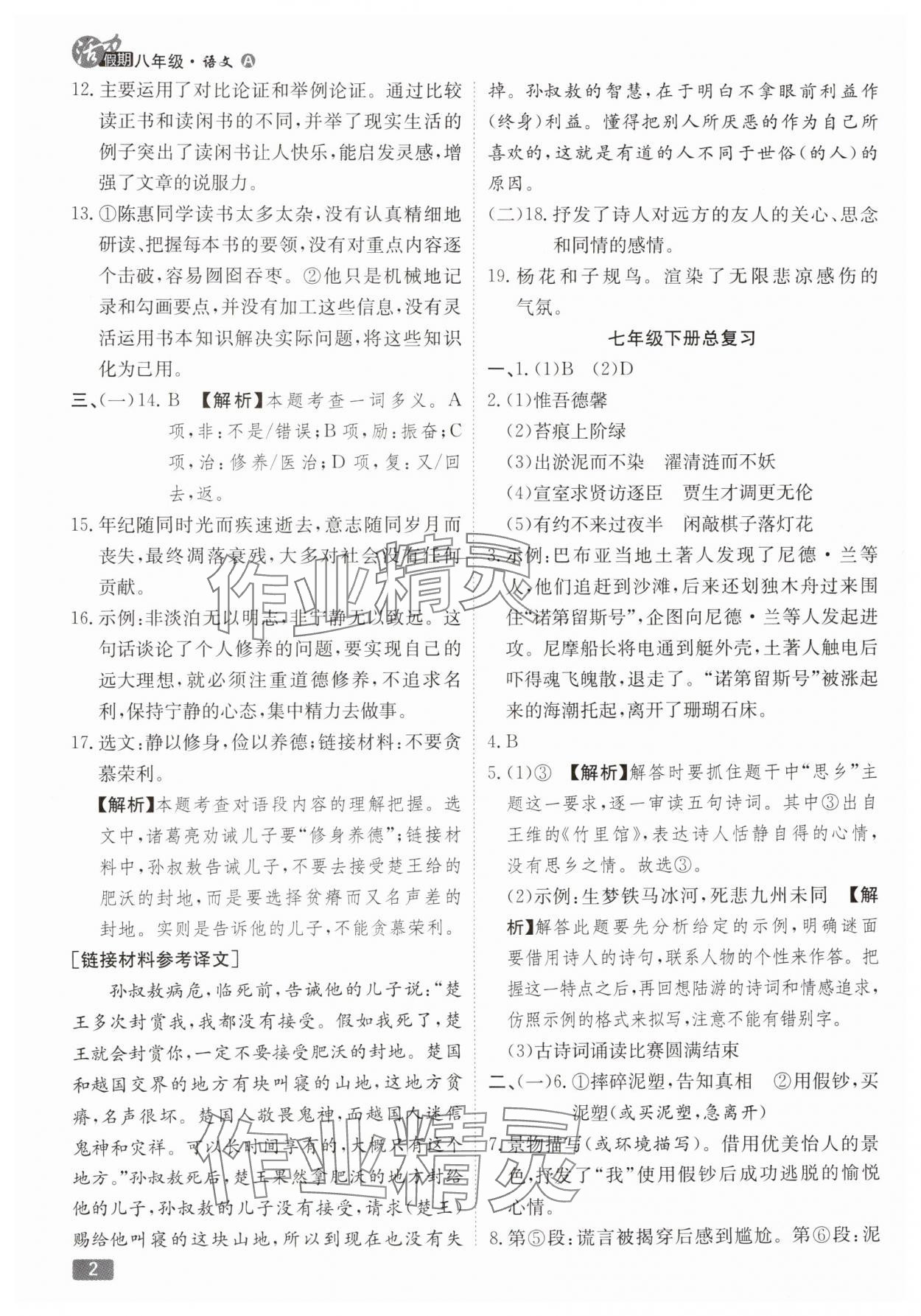 2025年活力假期期末假期衔接八年级语文人教版 第2页