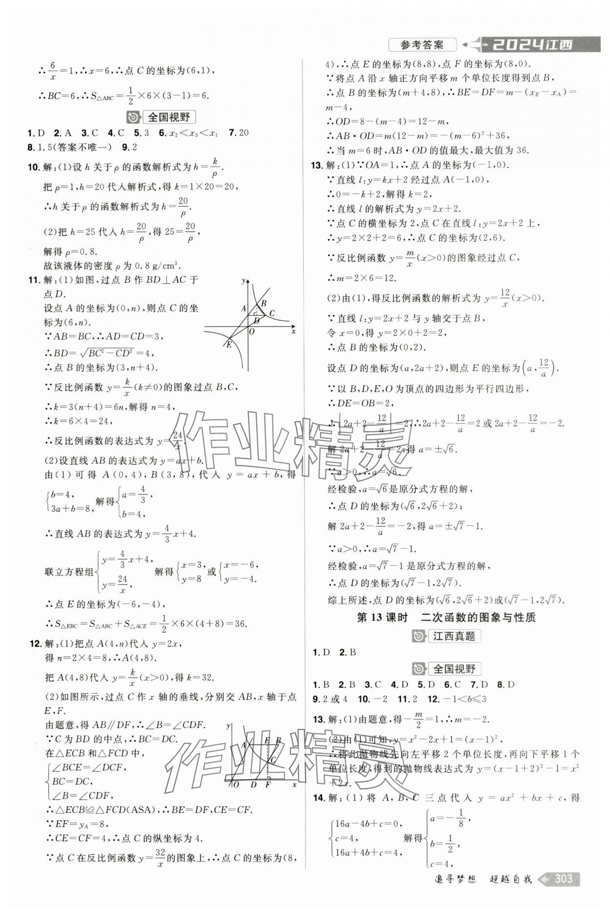 2024年追擊中考數(shù)學(xué)江西專版 參考答案第7頁(yè)