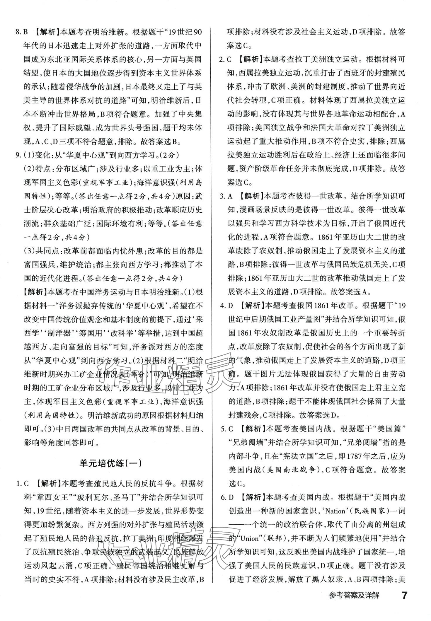 2024年滿分訓(xùn)練設(shè)計(jì)九年級(jí)歷史下冊(cè)人教版山西專版 第6頁(yè)