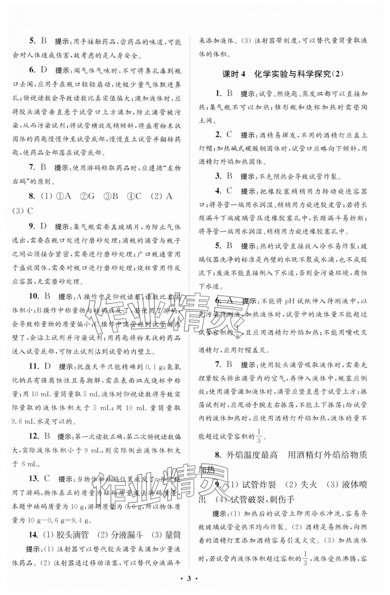 2024年初中化學(xué)小題狂做九年級上冊人教版提優(yōu)版 參考答案第4頁