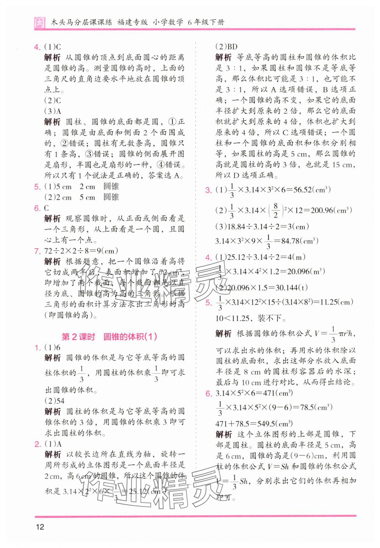 2024年木頭馬分層課課練六年級(jí)數(shù)學(xué)下冊(cè)人教版福建專版 第12頁(yè)