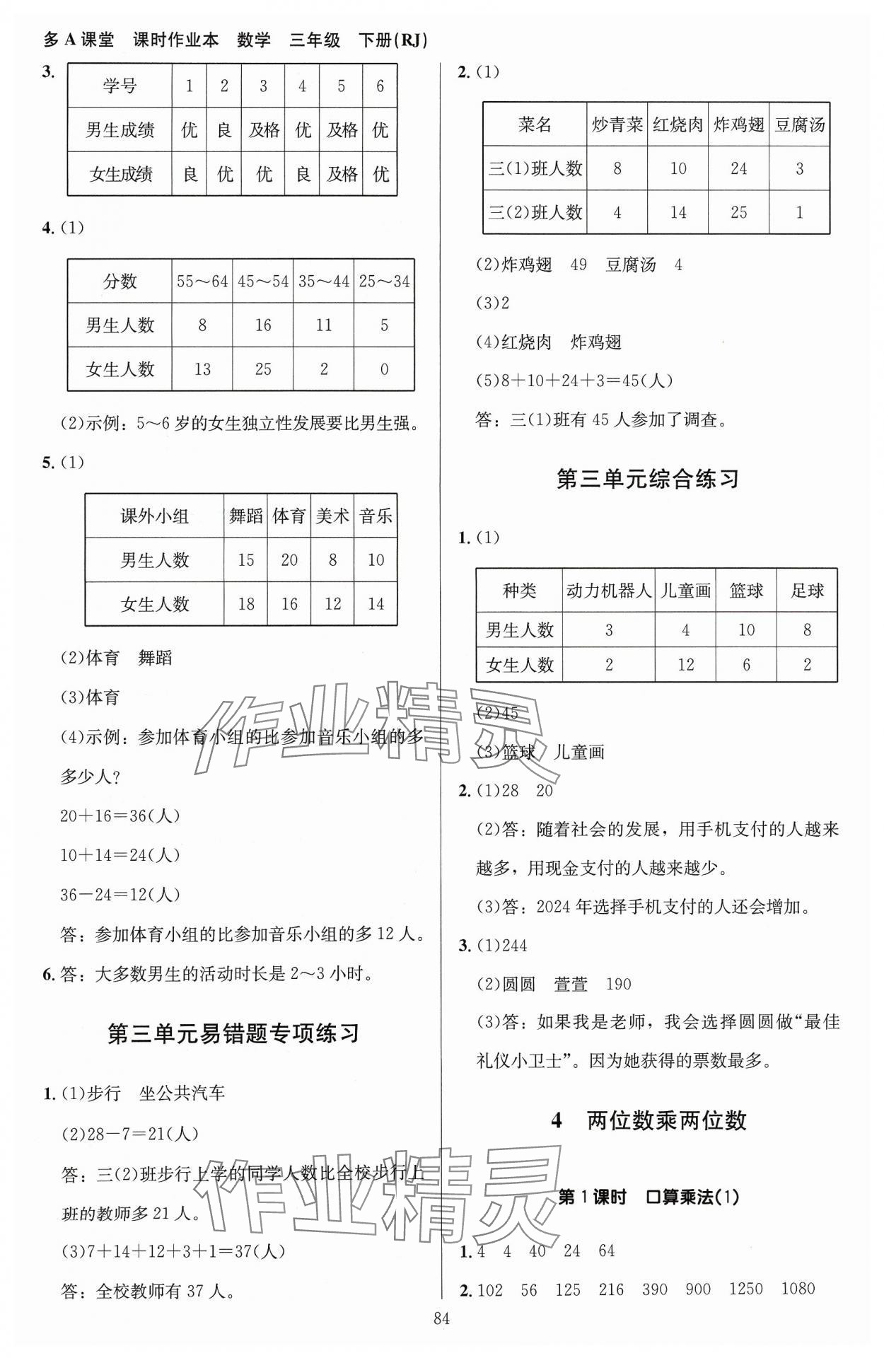 2024年多A課堂課時(shí)作業(yè)本三年級(jí)數(shù)學(xué)下冊(cè)人教版 參考答案第8頁