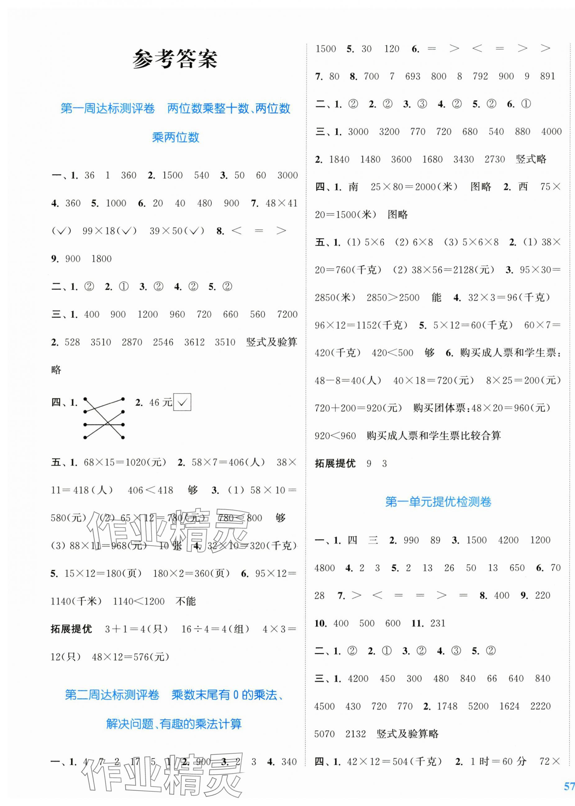 2025年復(fù)習(xí)金卷同步跟蹤大試卷三年級數(shù)學(xué)下冊蘇教版提優(yōu)版 參考答案第1頁