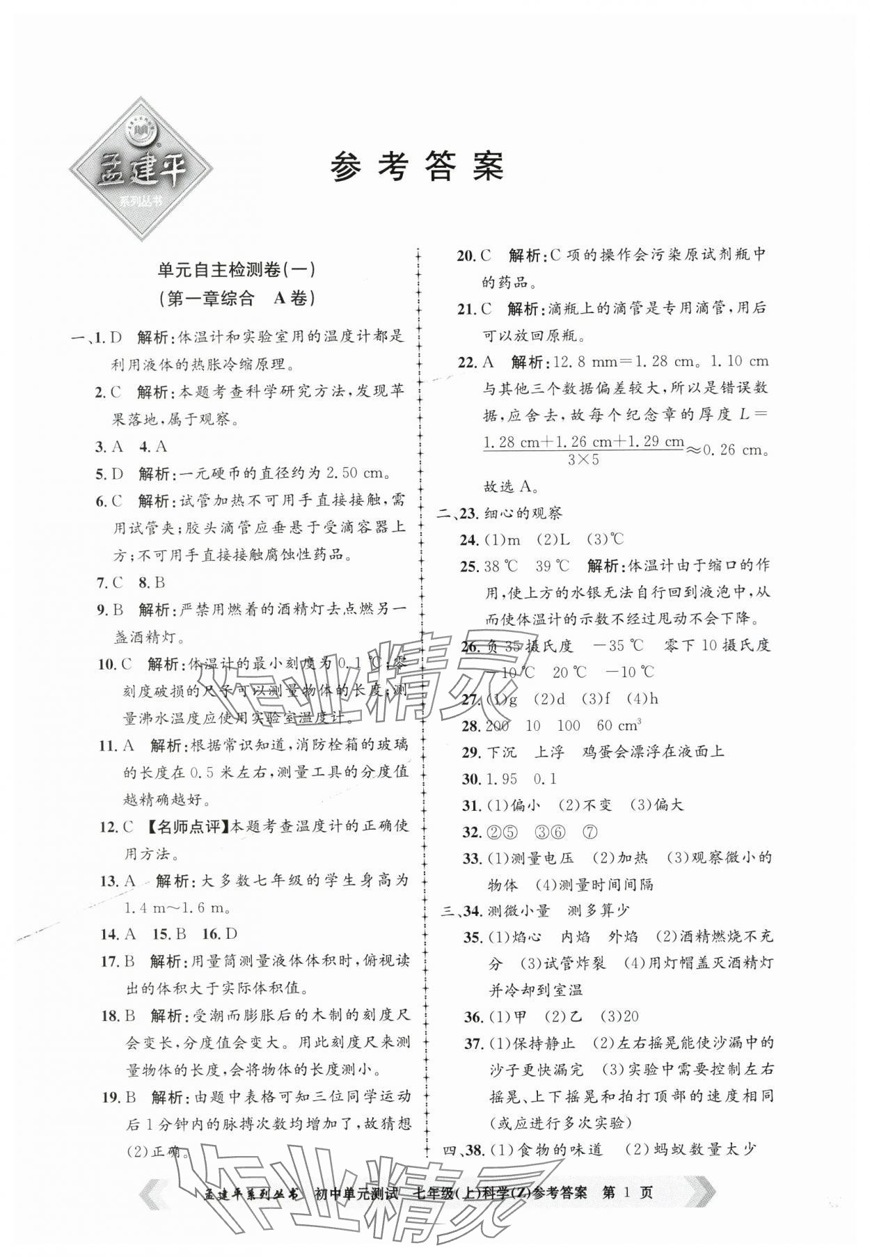 2024年孟建平单元测试七年级科学上册浙教版 第1页