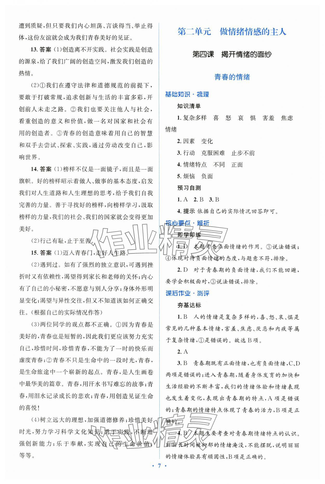 2024年人教金學(xué)典同步解析與測(cè)評(píng)學(xué)考練七年級(jí)道德與法治下冊(cè)人教版 第7頁(yè)