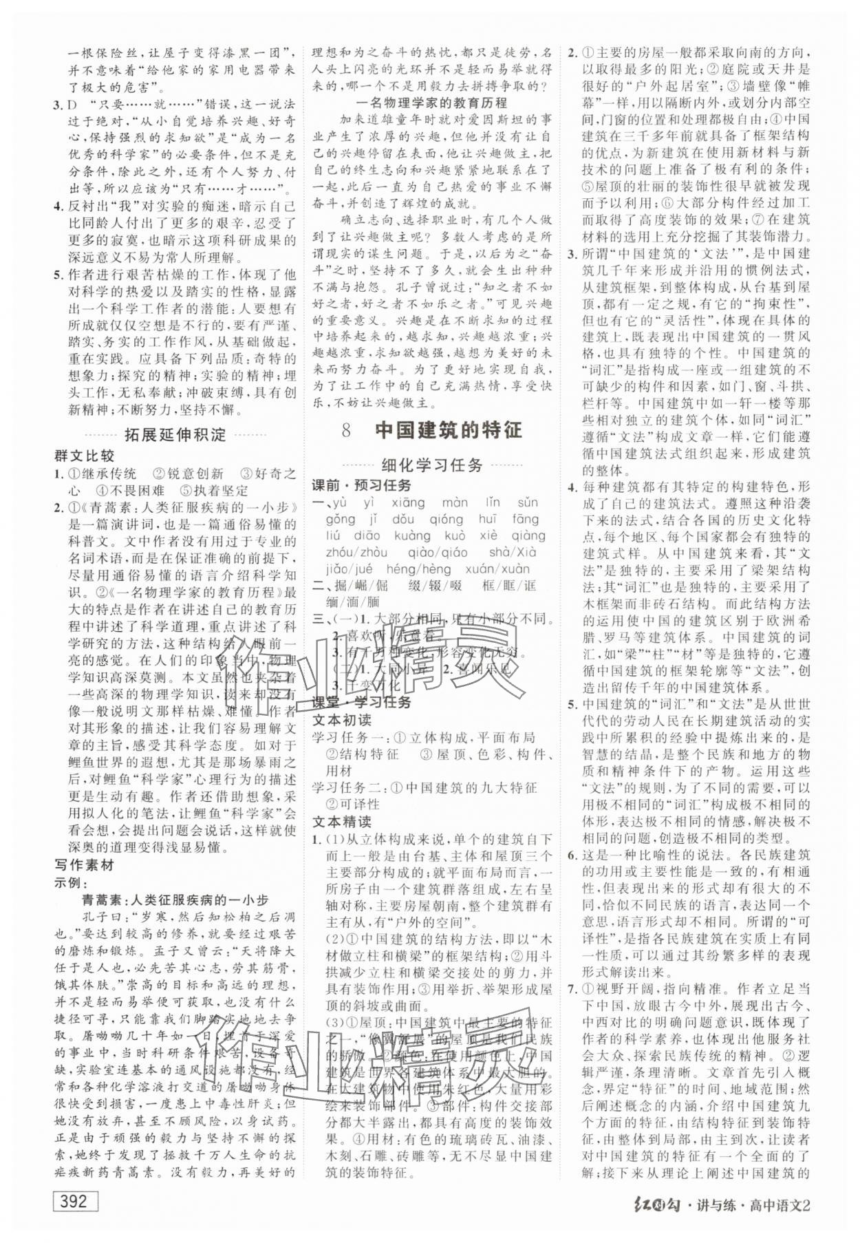 2024年红对勾讲与练高中语文必修下册人教版 第18页