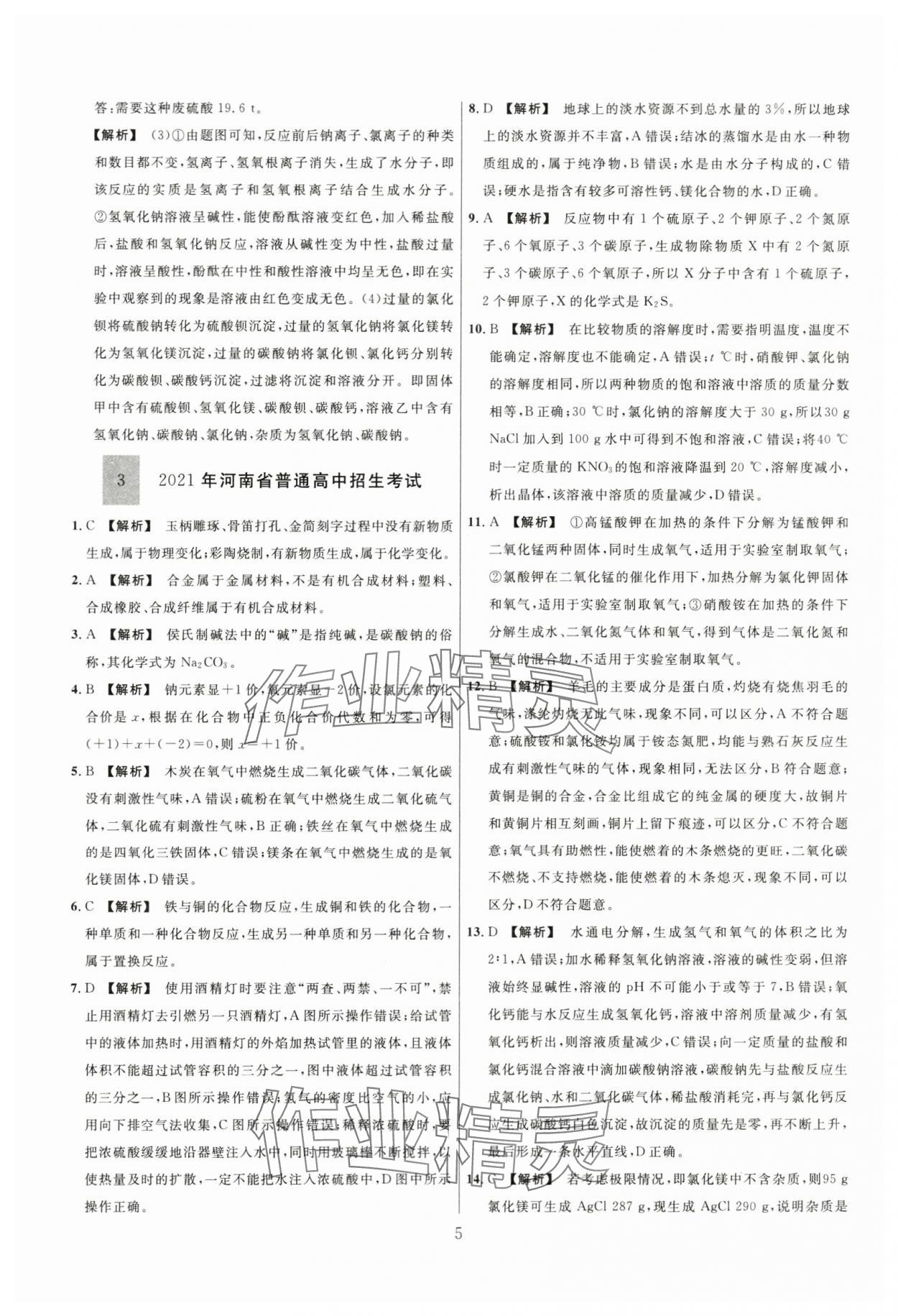 2024年名师解密热点试题汇编化学河南专版&nbsp;参考答案第5页