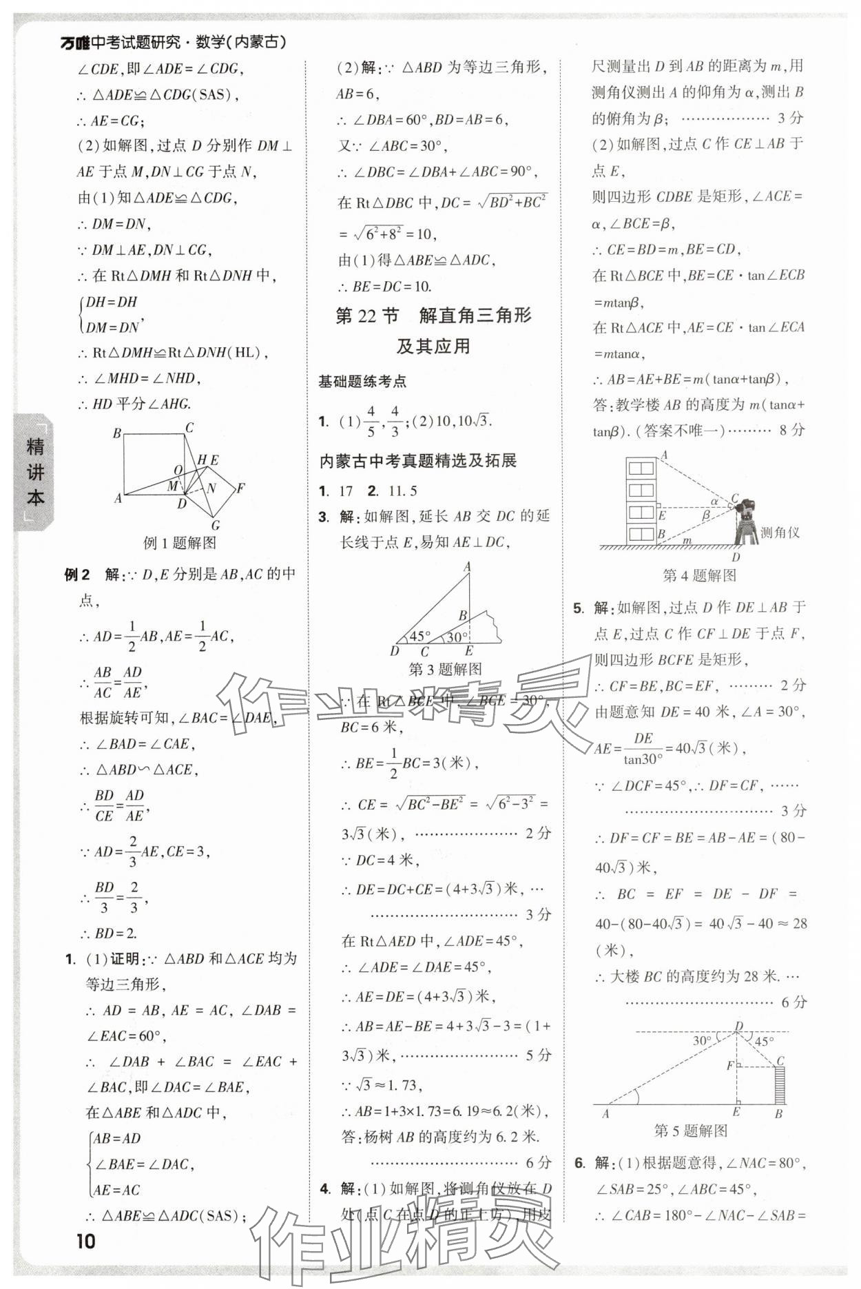 2025年萬(wàn)唯中考試題研究數(shù)學(xué)內(nèi)蒙古專版 參考答案第10頁(yè)