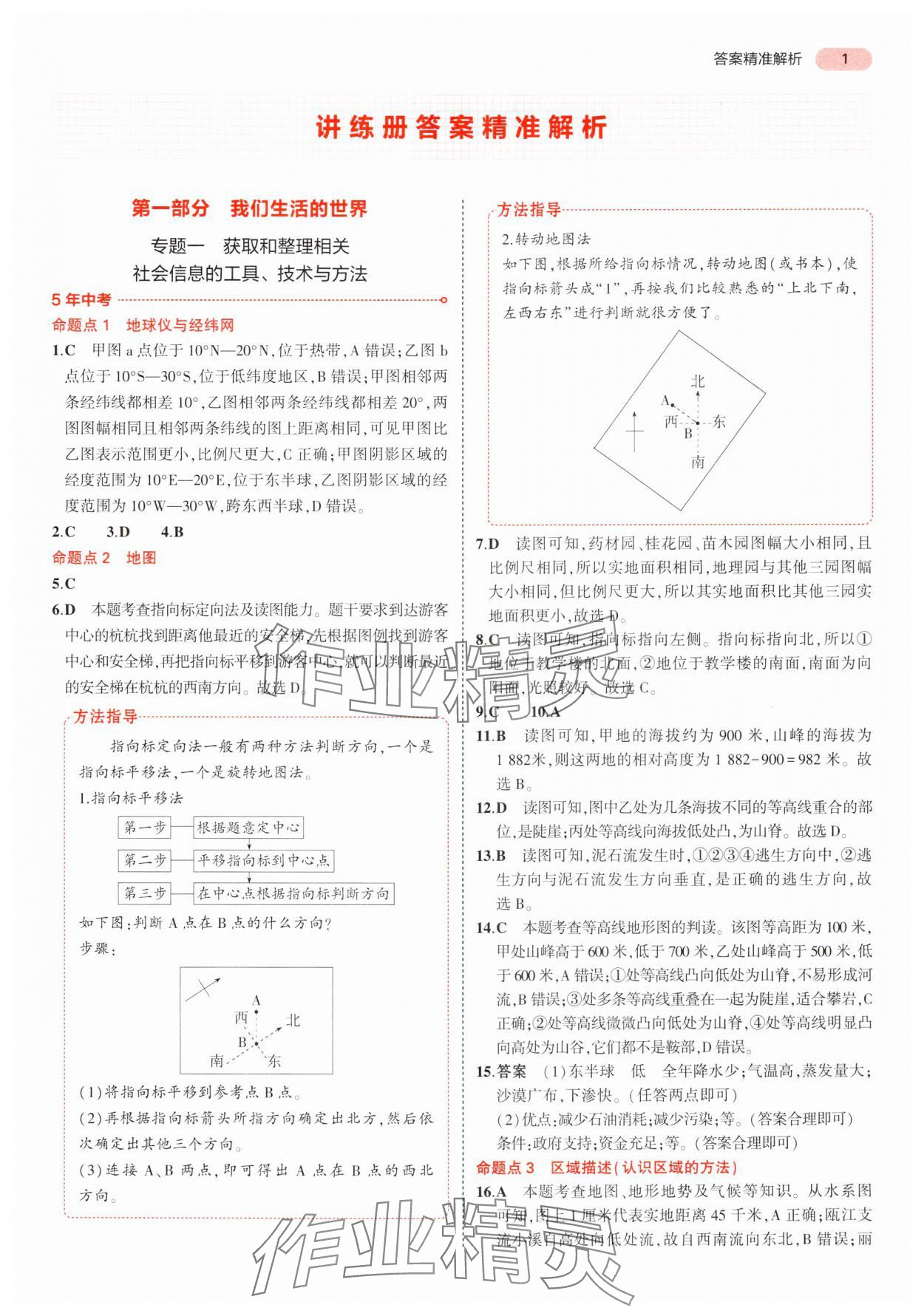 2025年5年中考3年模擬中考歷史與社會道德與法治浙江專版 參考答案第1頁