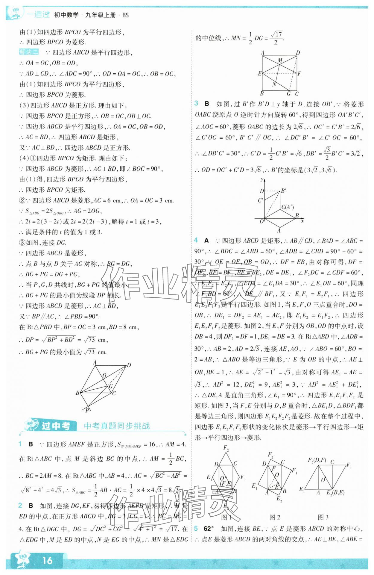 2024年一遍過九年級初中數(shù)學(xué)上冊北師大版 第16頁