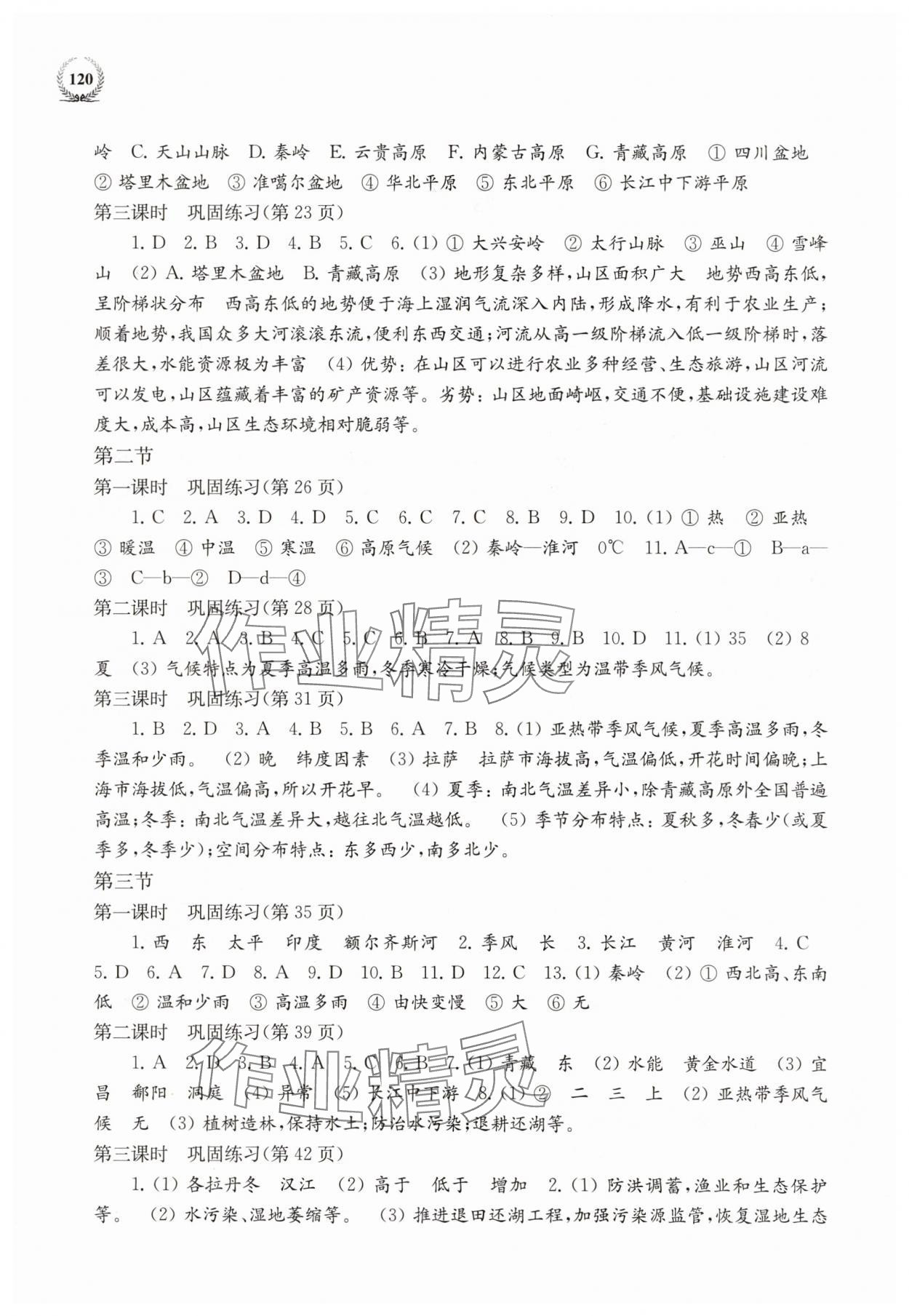 2025年探究与训练八年级地理上册湘教版 第2页