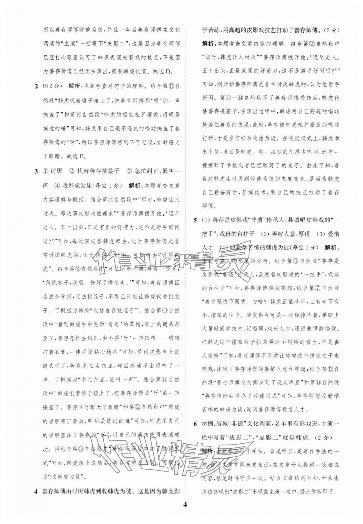 2025年通城學(xué)典組合訓(xùn)練六年級(jí)語(yǔ)文下冊(cè)人教版江蘇專版 第4頁(yè)