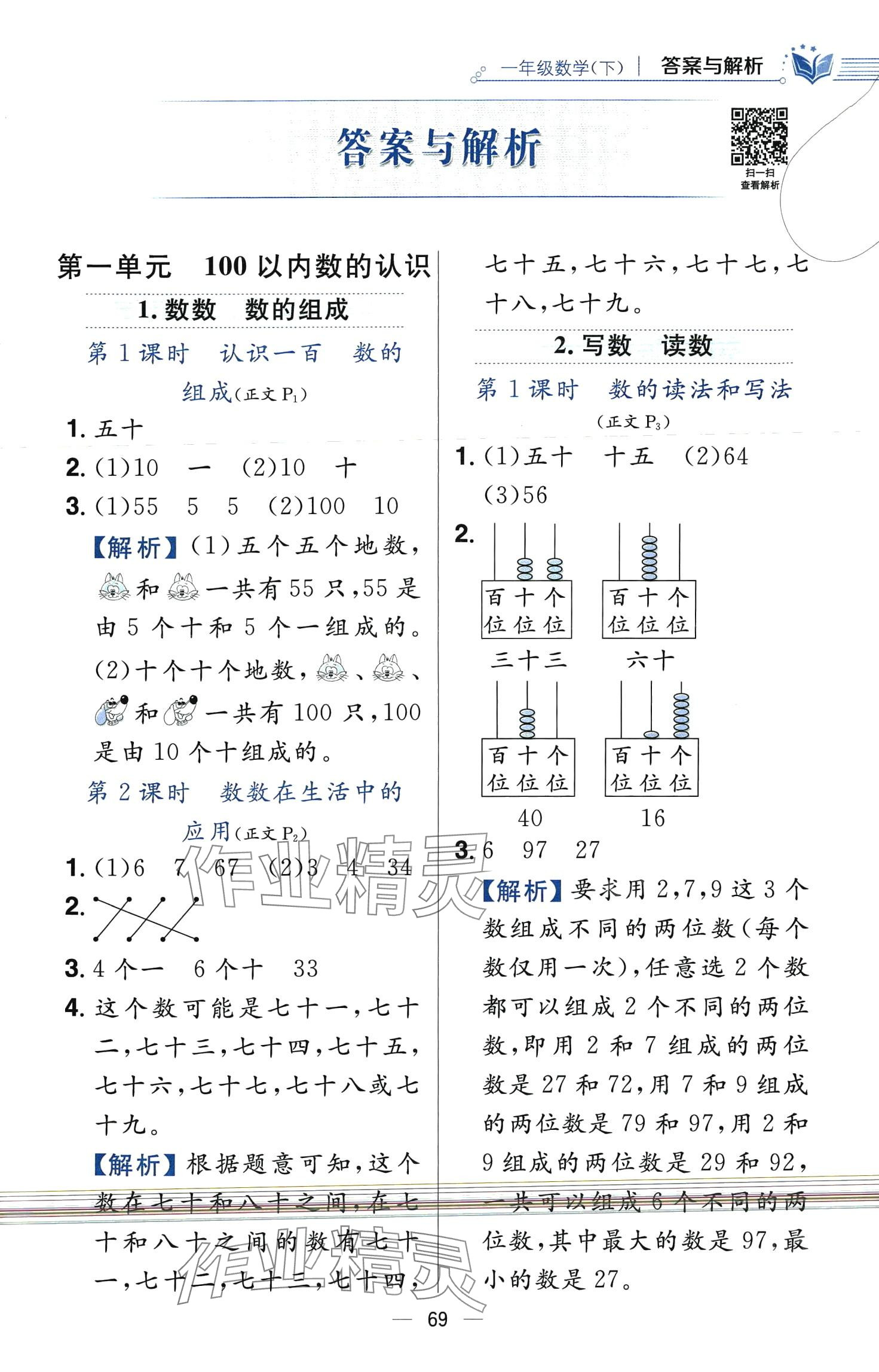 2024年教材全練一年級(jí)數(shù)學(xué)下冊(cè)西師大版 第1頁(yè)