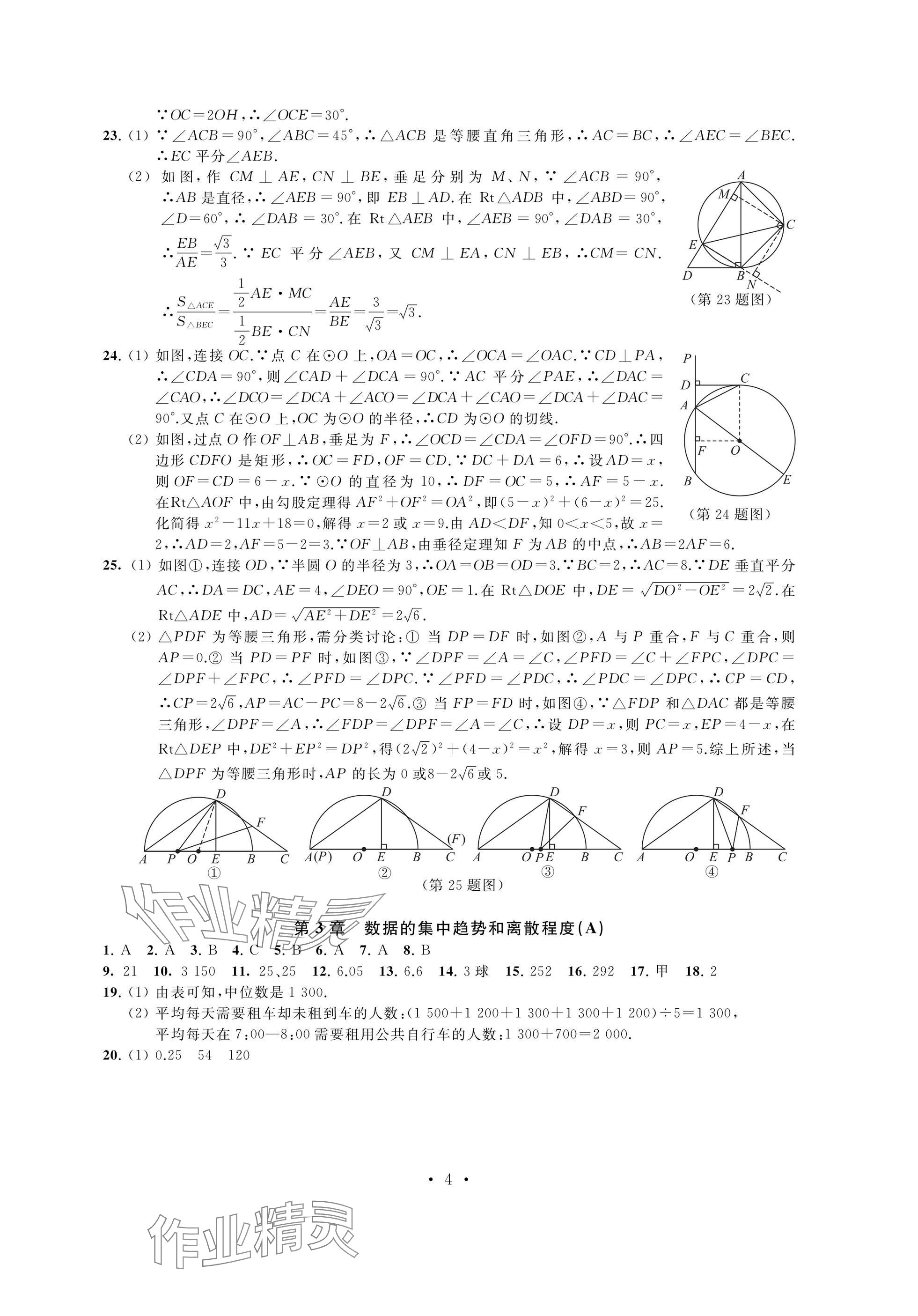 2024年阳光互动绿色成长空间九年级数学上册提优版 参考答案第4页