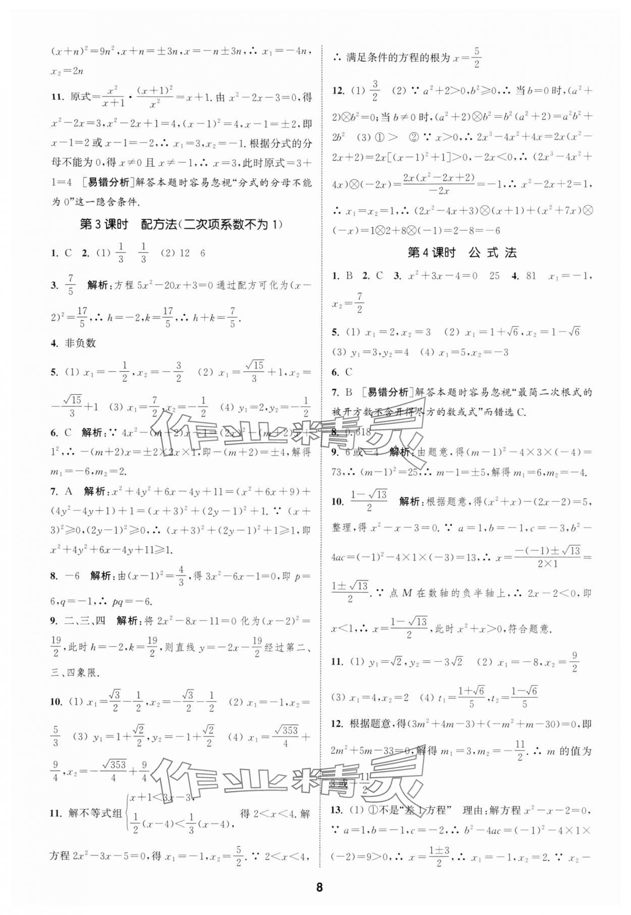 2025年通成学典课时作业本九年级数学上册苏科版宿迁专版 第8页