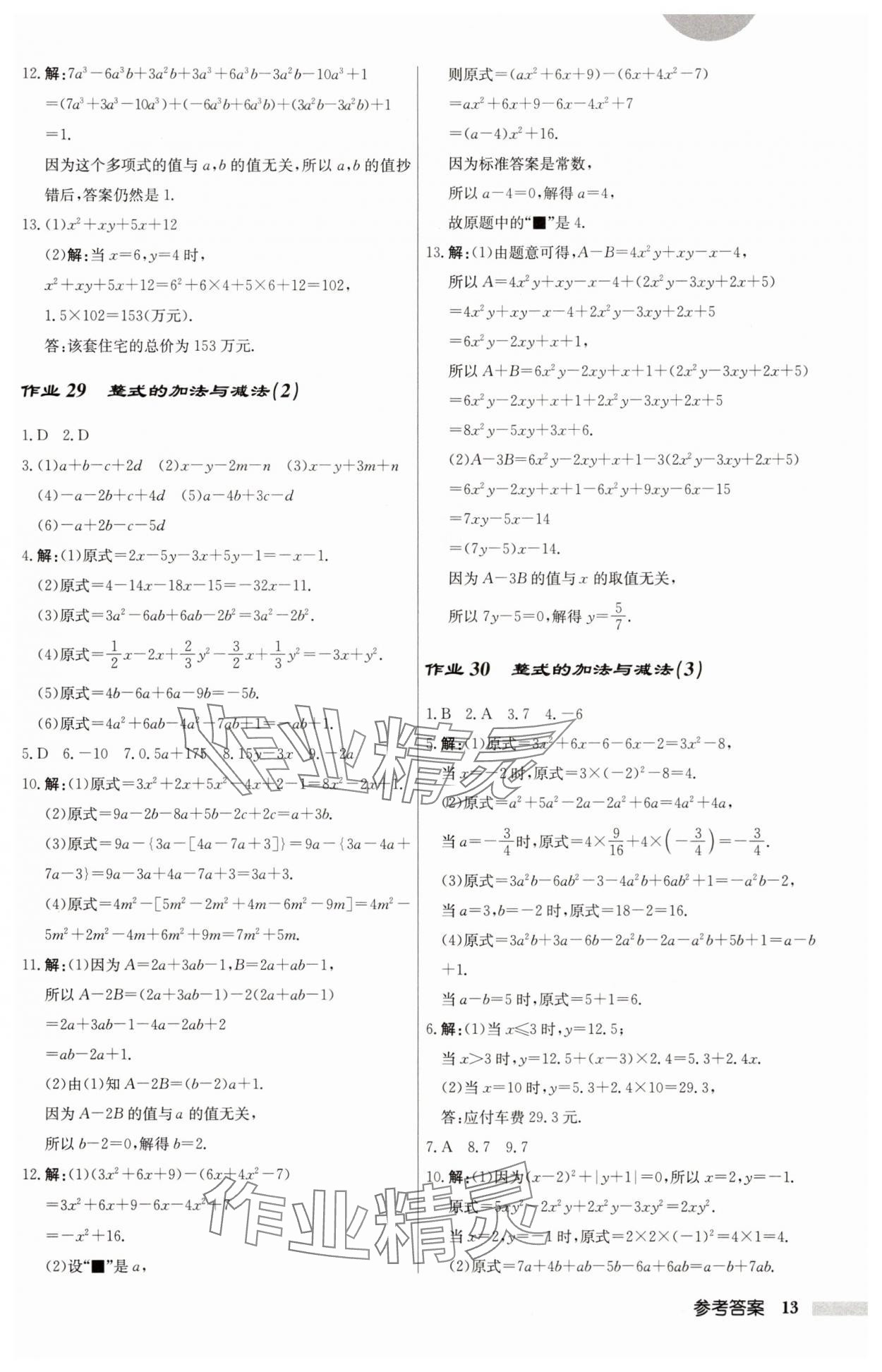 2025年啟東中學(xué)作業(yè)本七年級(jí)數(shù)學(xué)上冊(cè)人教版 第13頁(yè)