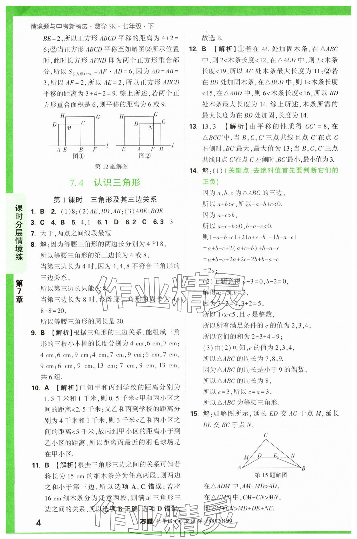 2024年萬唯中考情境題七年級數(shù)學下冊蘇科版 第4頁