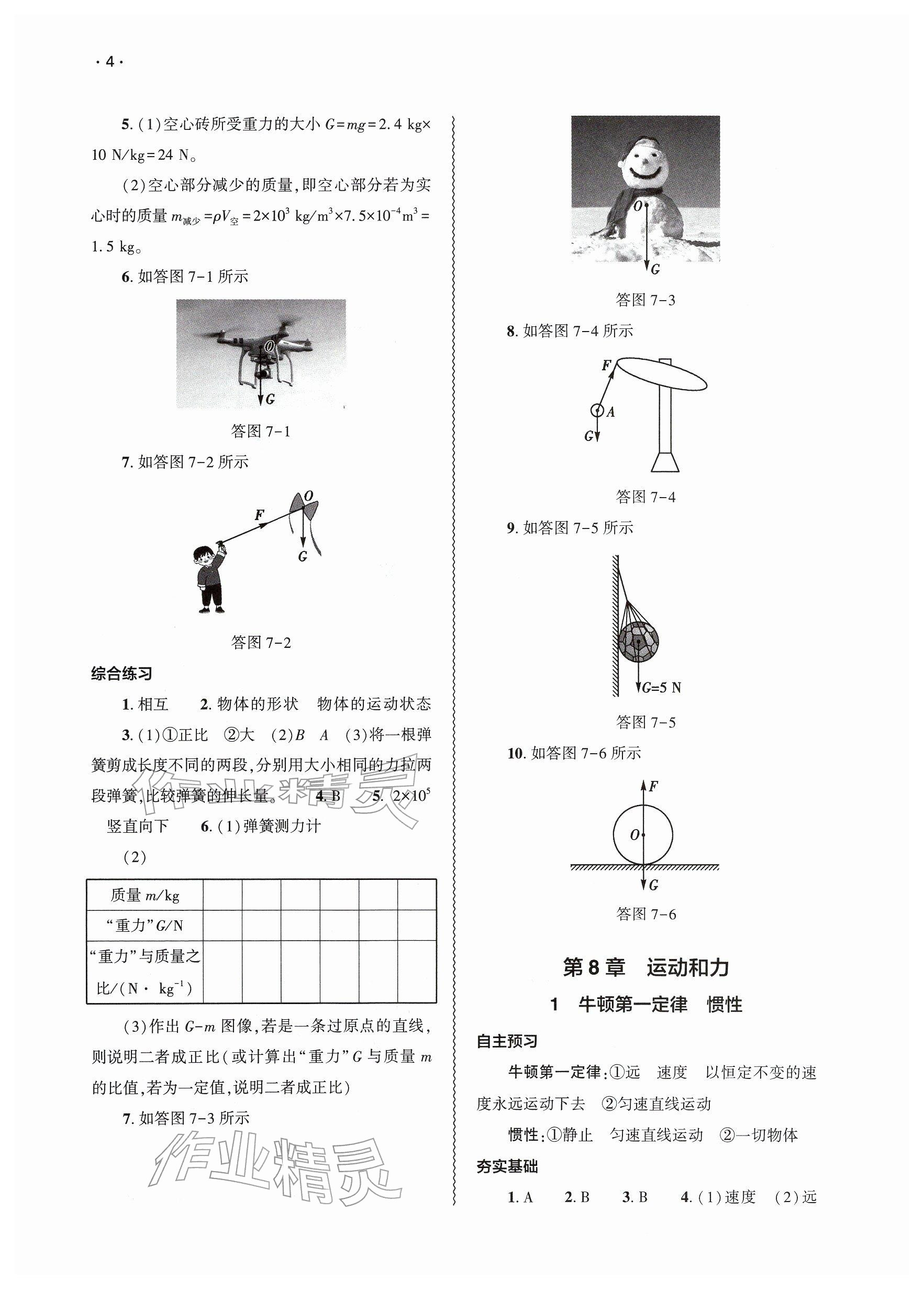 2026年基础训练大象出版社八年级物理下册教科版&nbsp;参考答案第4页