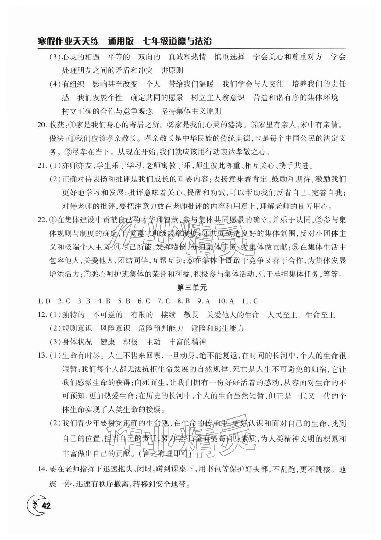 2026年寒假作业天天练文心出版社七年级道德与法治全一册人教版&nbsp;第2页