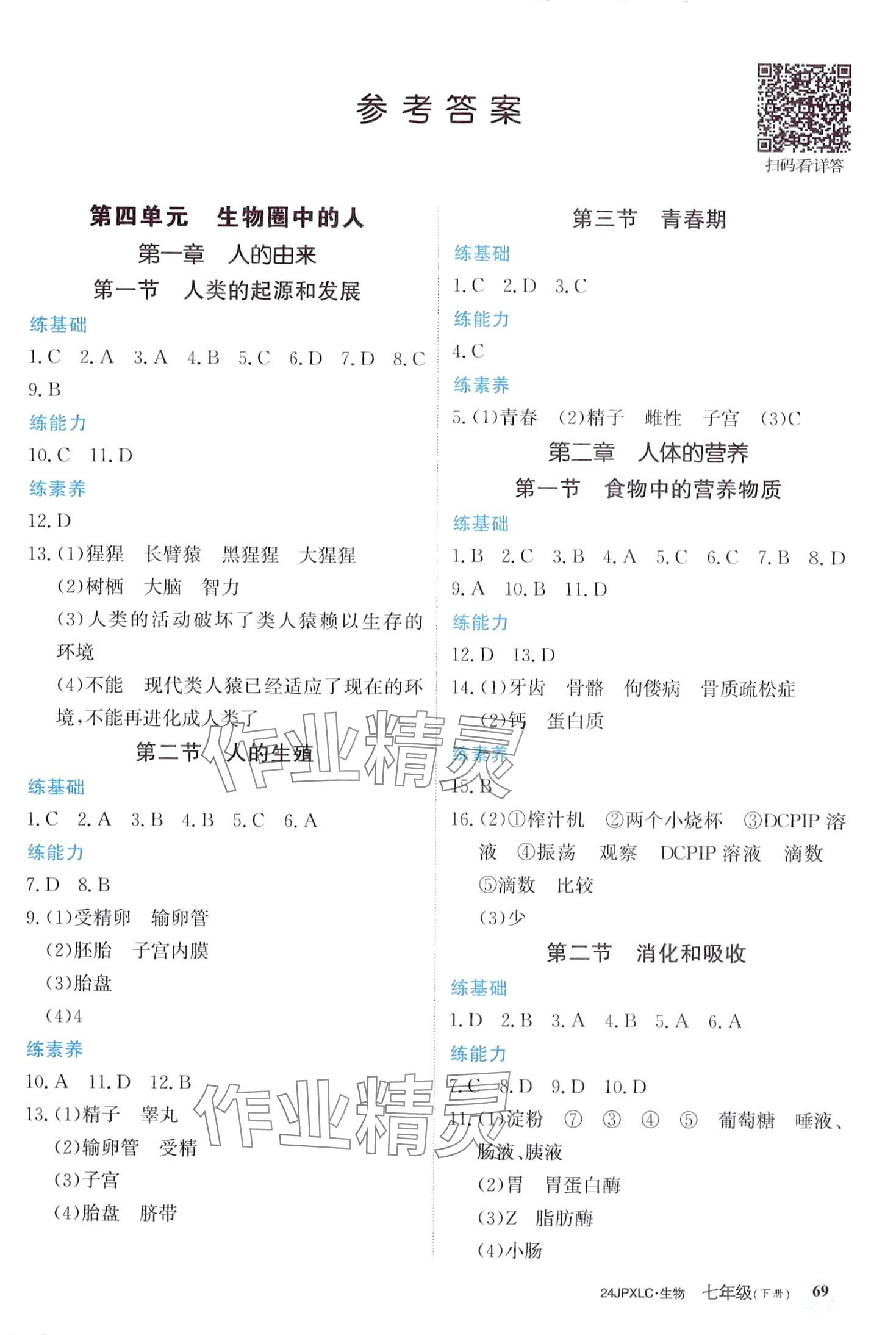 2024年金牌學練測七年級生物下冊人教版 第1頁