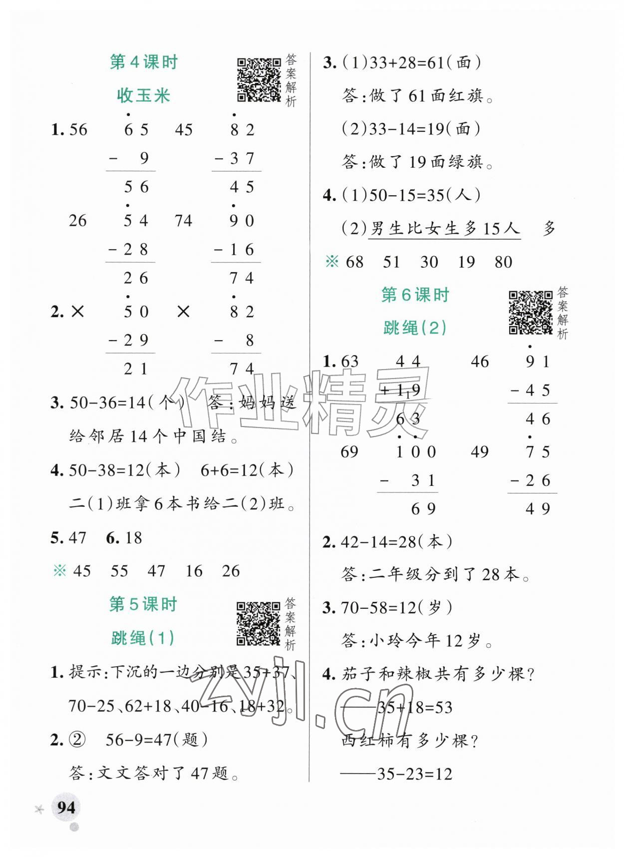 2026年小学学霸作业本二年级数学上册北师大版&nbsp;参考答案第2页