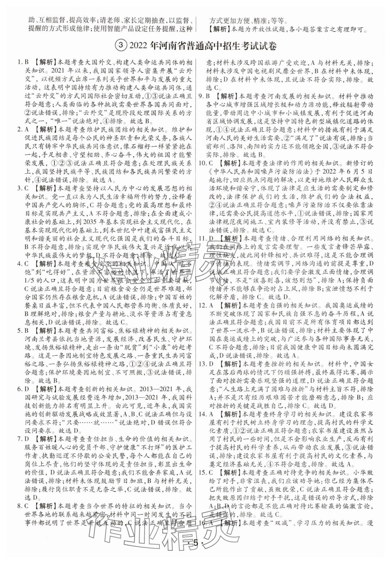 2025年試題匯編卷道德與法治河南專(zhuān)版 第5頁(yè)