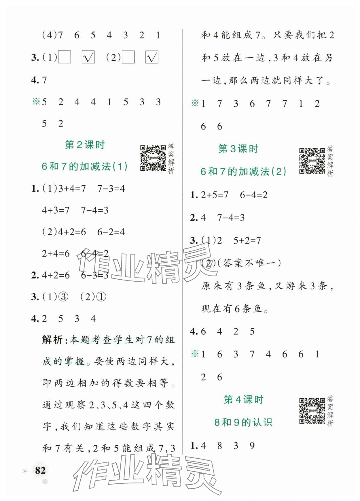 2025年小學(xué)學(xué)霸作業(yè)本數(shù)學(xué)上冊(cè)青島版山東專版 參考答案第6頁(yè)