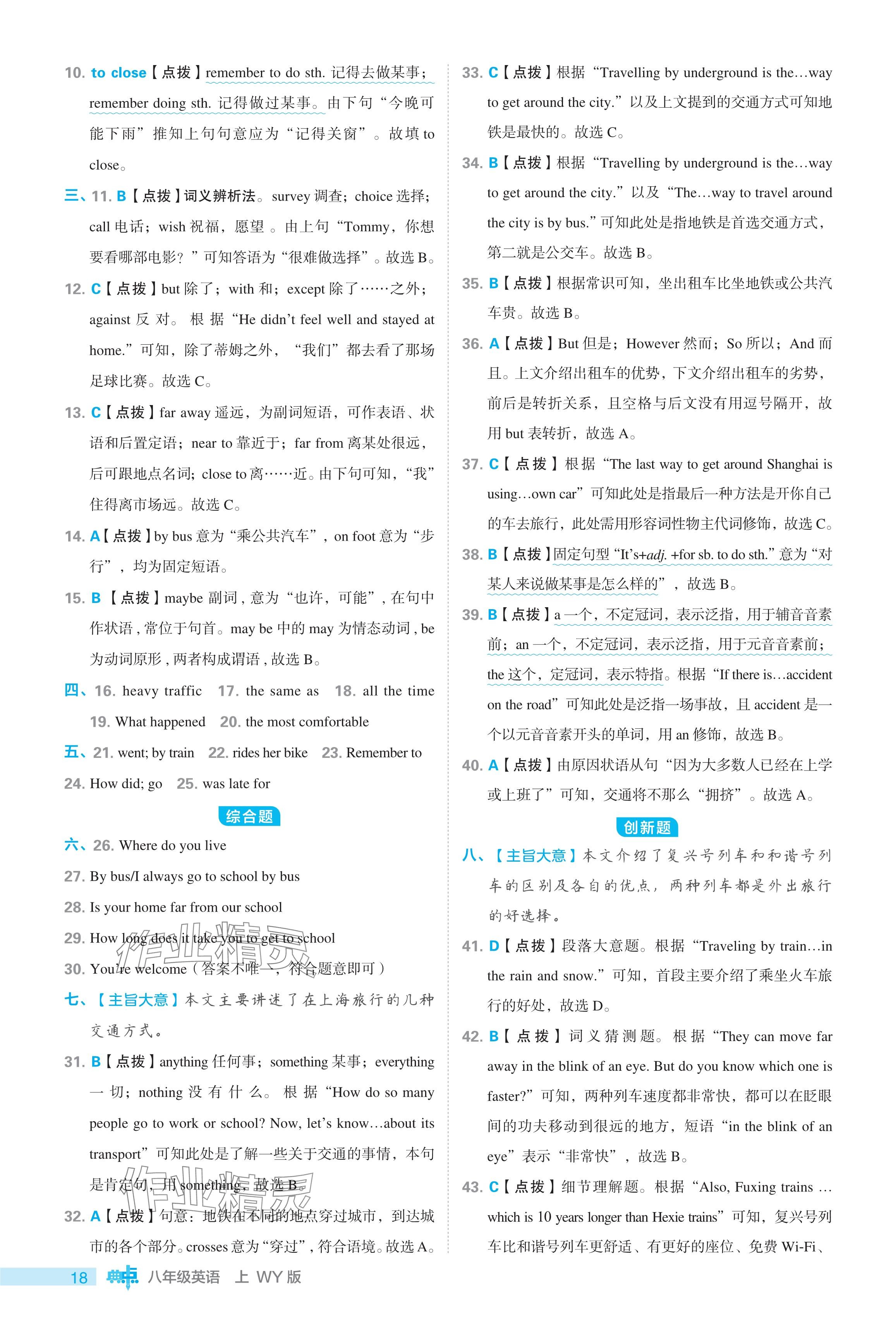 2024年綜合應(yīng)用創(chuàng)新題典中點八年級英語上冊外研版 參考答案第18頁