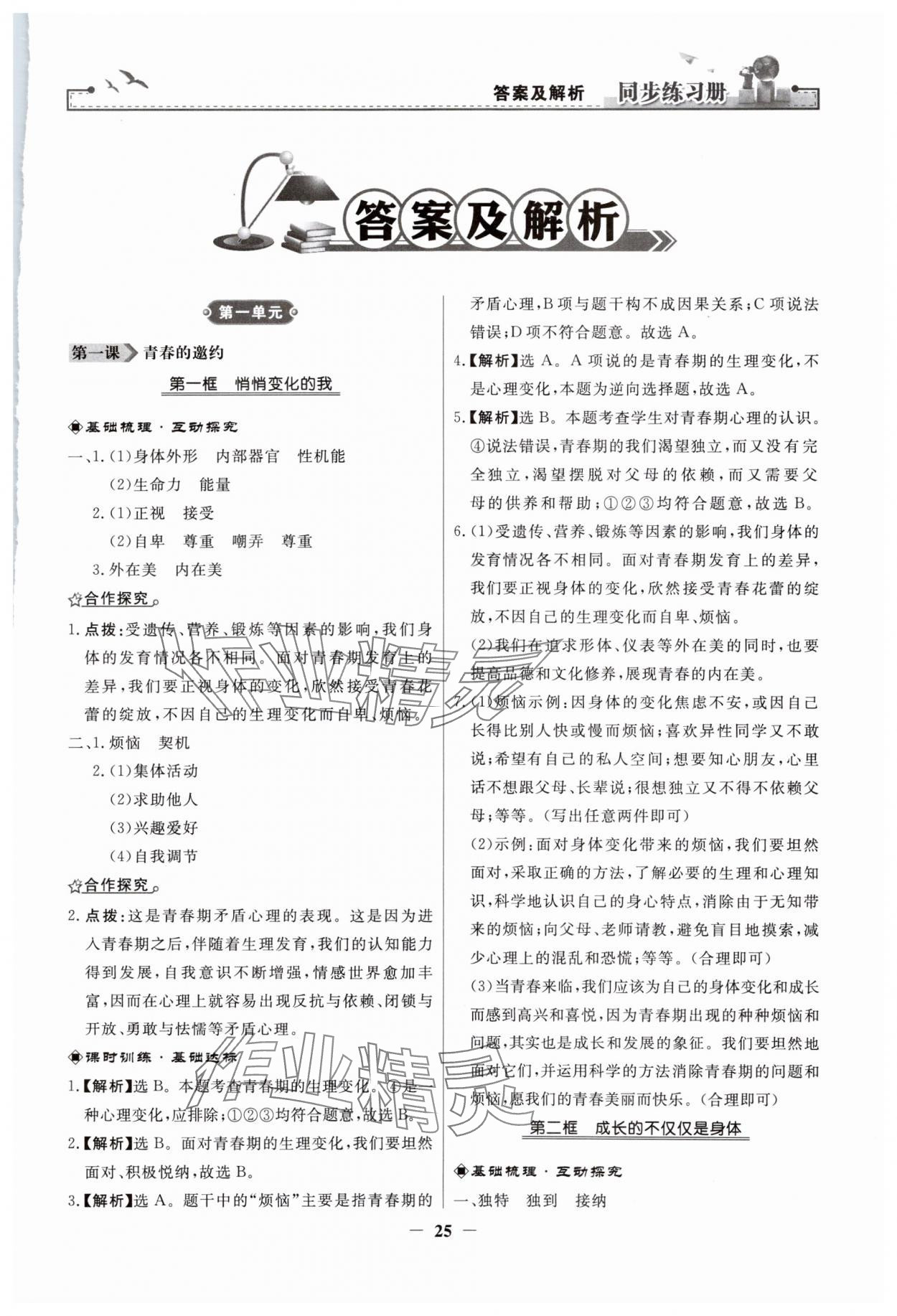 2024年同步练习册人民教育出版社七年级道德与法治下册人教版江苏专版 参考答案第1页