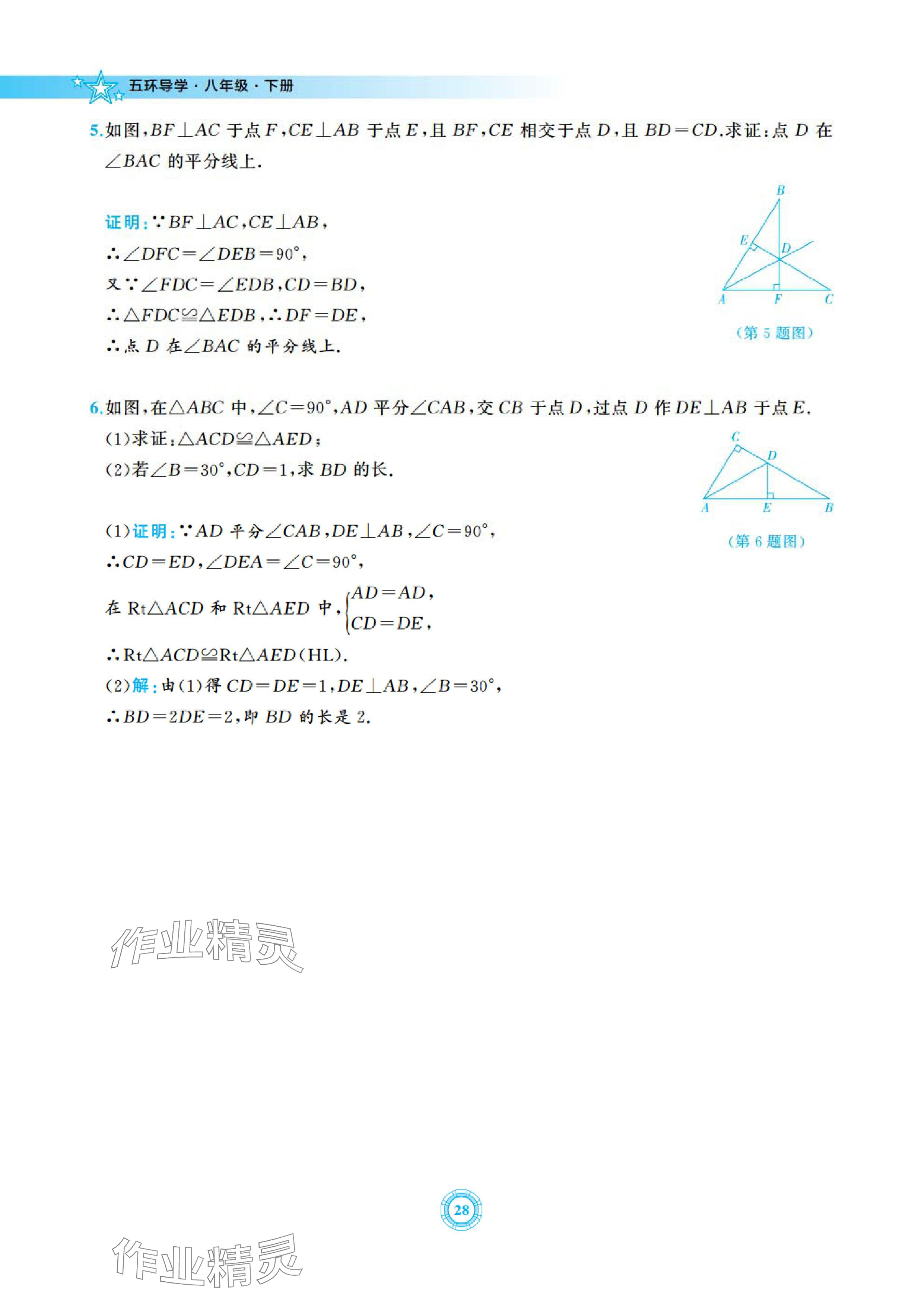 2024年五環導學八年級數學下冊北師大版 參考答案第28頁