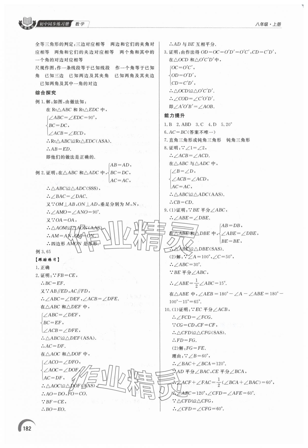 2024年同步練習冊泰山出版社八年級數(shù)學上冊青島版 第6頁