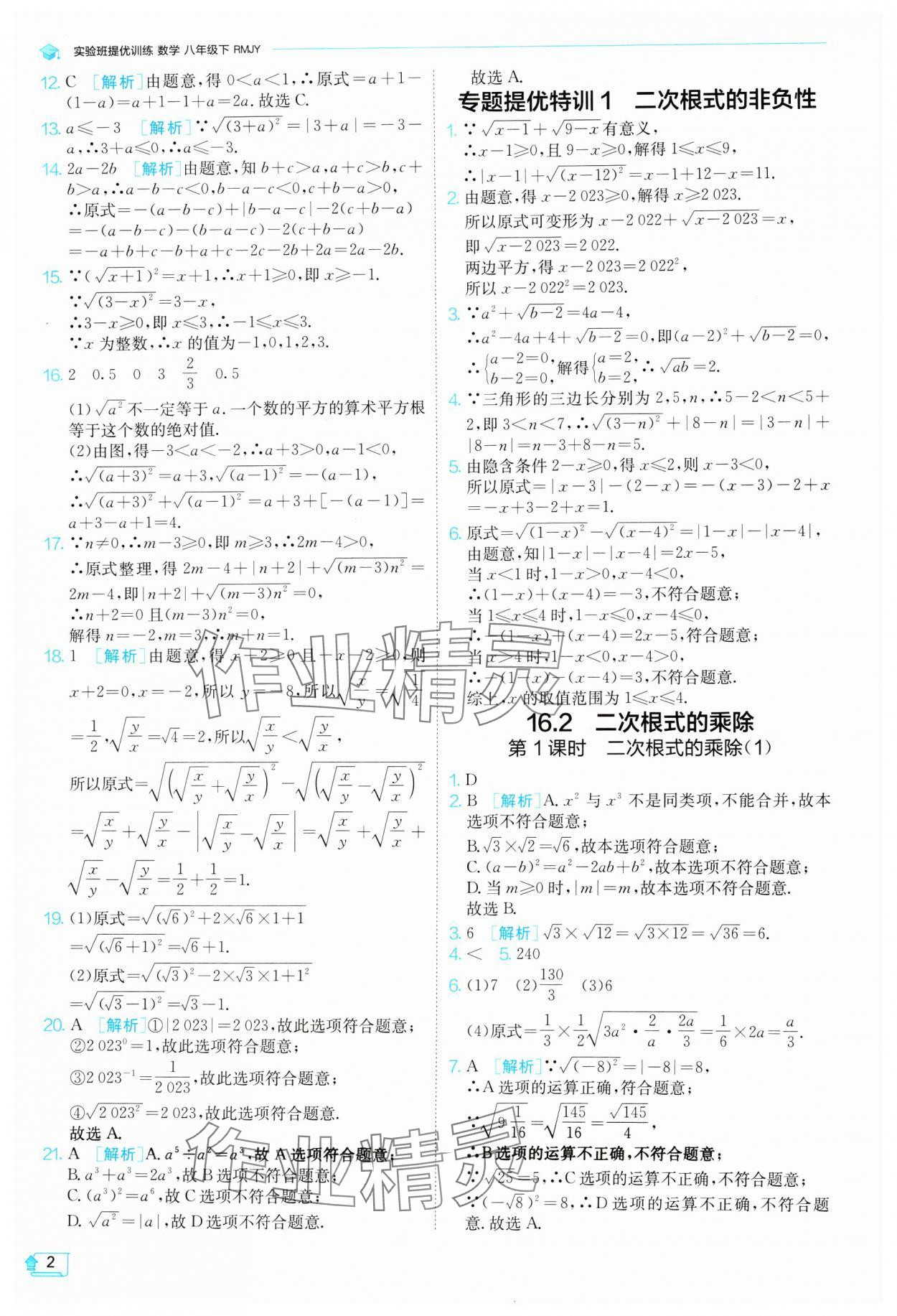 2024年实验班提优训练八年级数学下册人教版 参考答案第2页