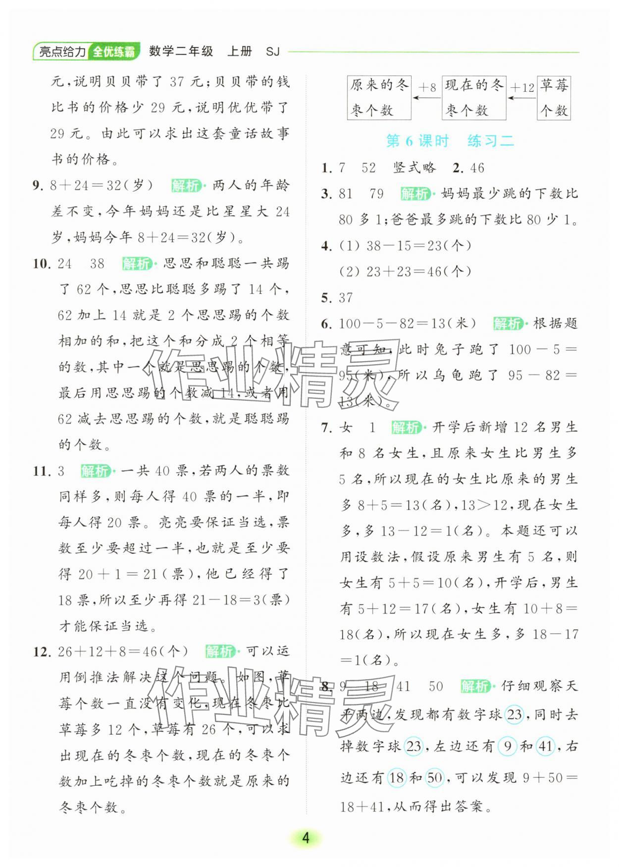 2023年亮點給力全優(yōu)練霸二年級數(shù)學(xué)上冊蘇教版 參考答案第4頁