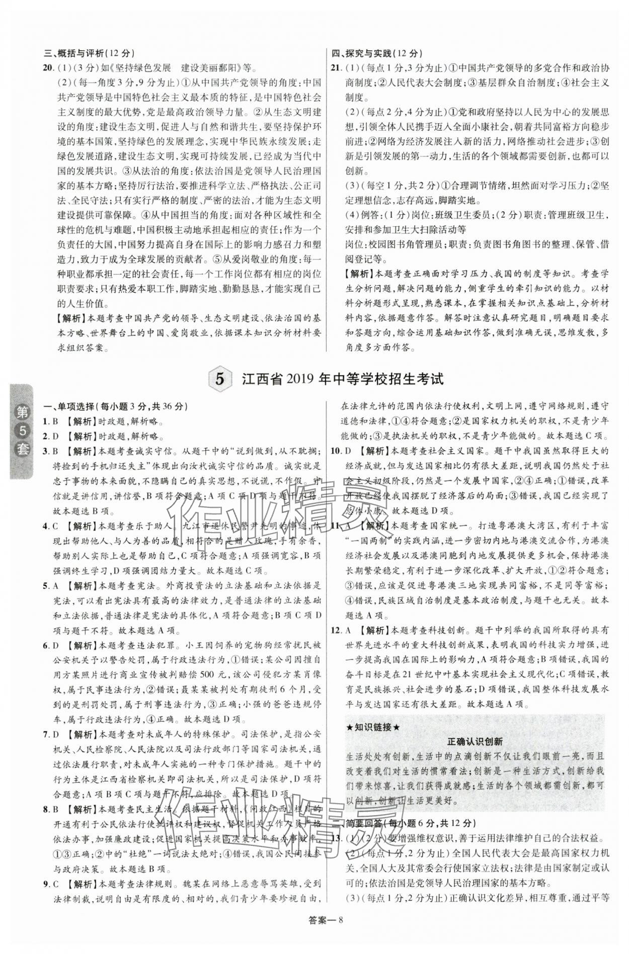 2024年領揚中考卷道德與法治江西專版 參考答案第7頁
