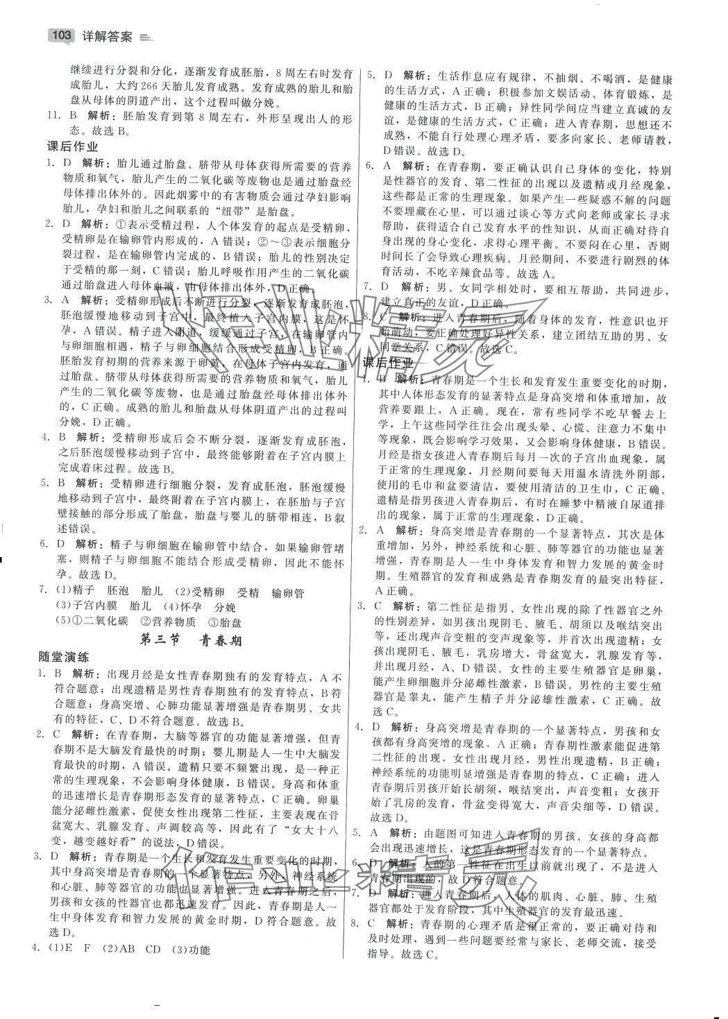 2024年紅對勾45分鐘作業(yè)與單元評估七年級生物下冊人教版 參考答案第7頁