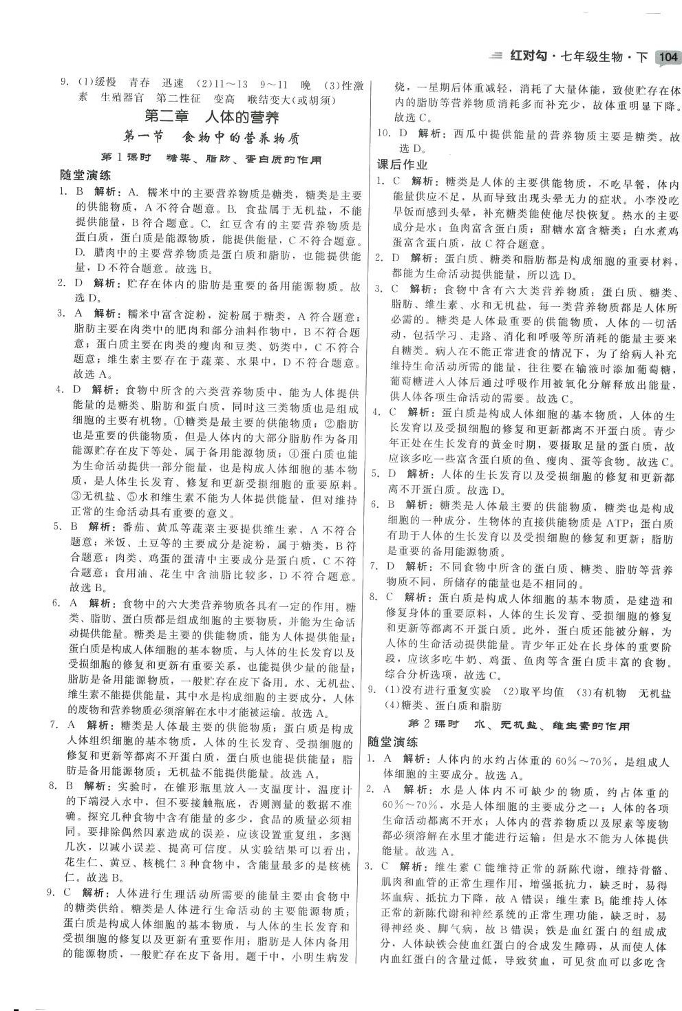 2024年紅對勾45分鐘作業(yè)與單元評估七年級生物下冊人教版 參考答案第8頁