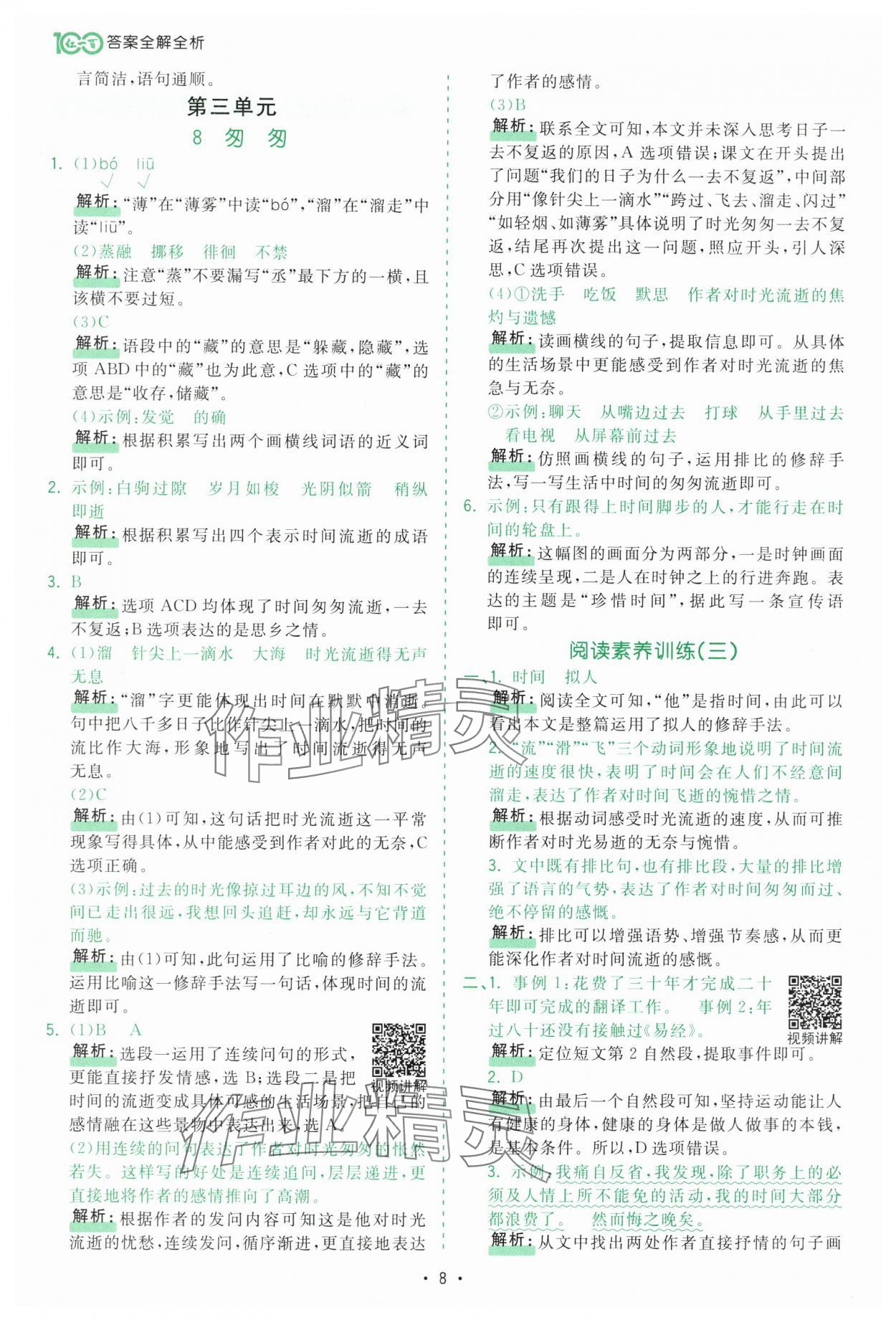 2025年課時(shí)一本通六年級語文下冊人教版深圳專版 第8頁