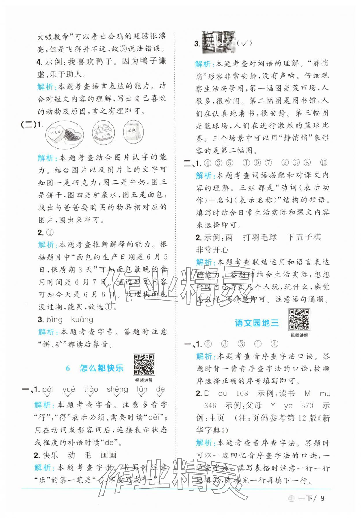 2025年陽光同學(xué)課時優(yōu)化作業(yè)一年級語文下冊人教版五四制 參考答案第9頁