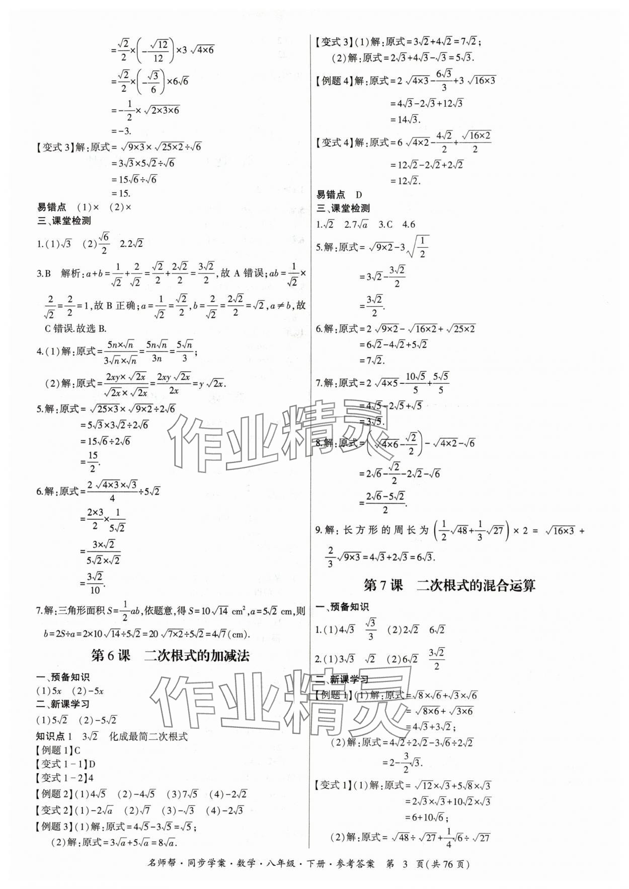 2024年名師幫同步學(xué)案八年級數(shù)學(xué)下冊人教版 參考答案第3頁