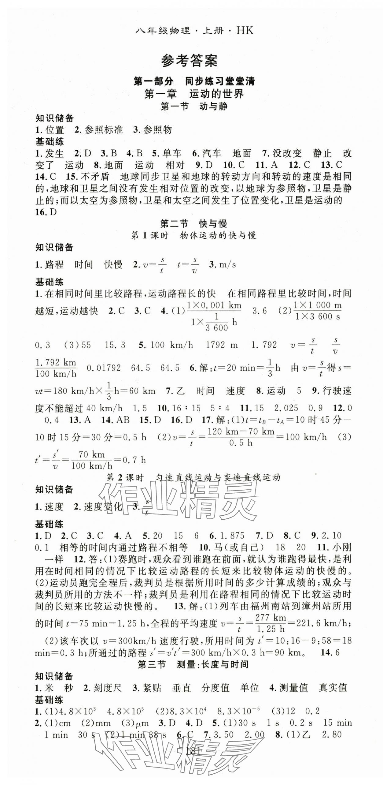 2024年名师学案八年级物理上册沪科版河南专版 第1页