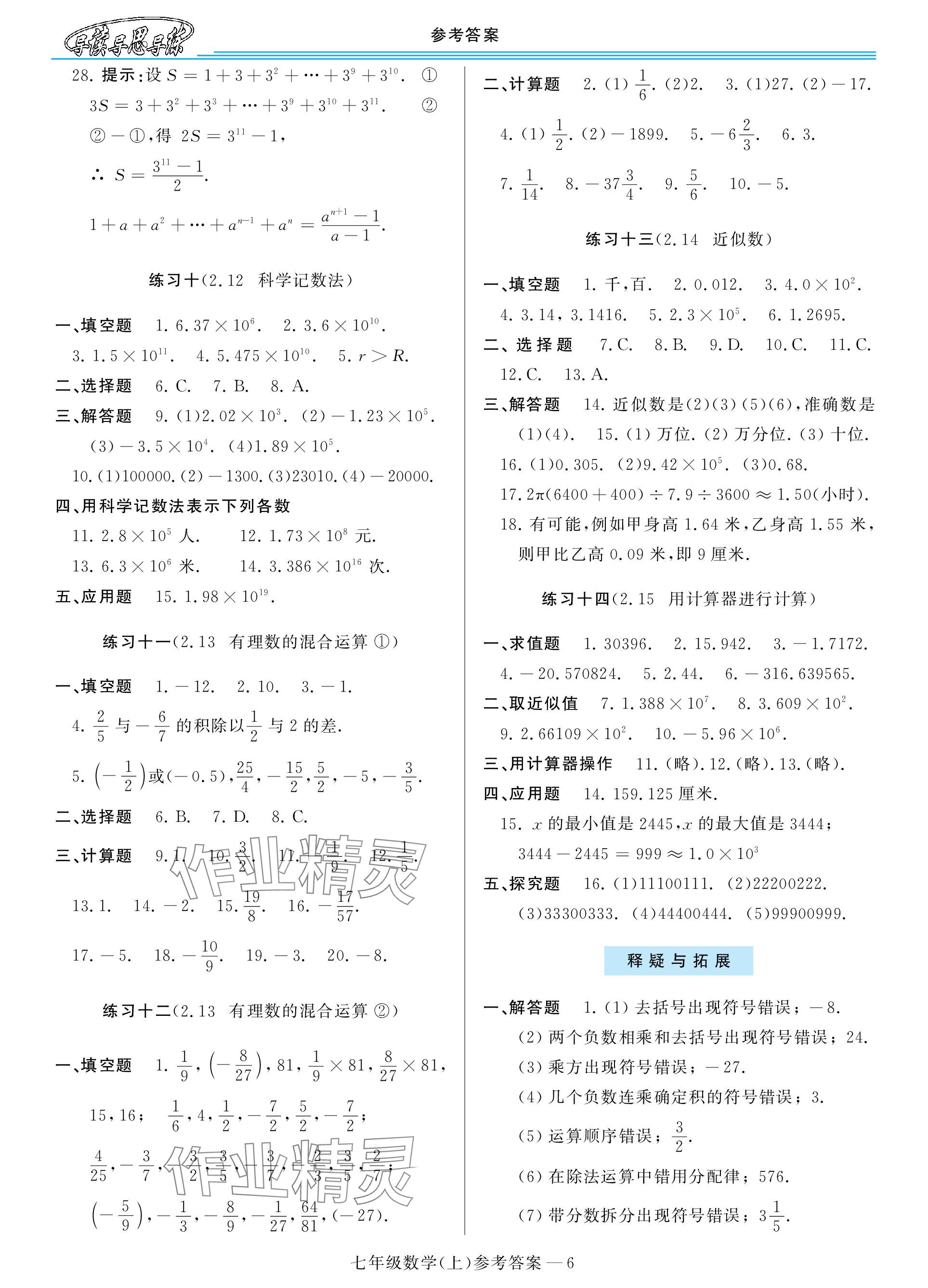 2023年新課程學(xué)習(xí)指導(dǎo)七年級數(shù)學(xué)上冊華師大版 參考答案第6頁